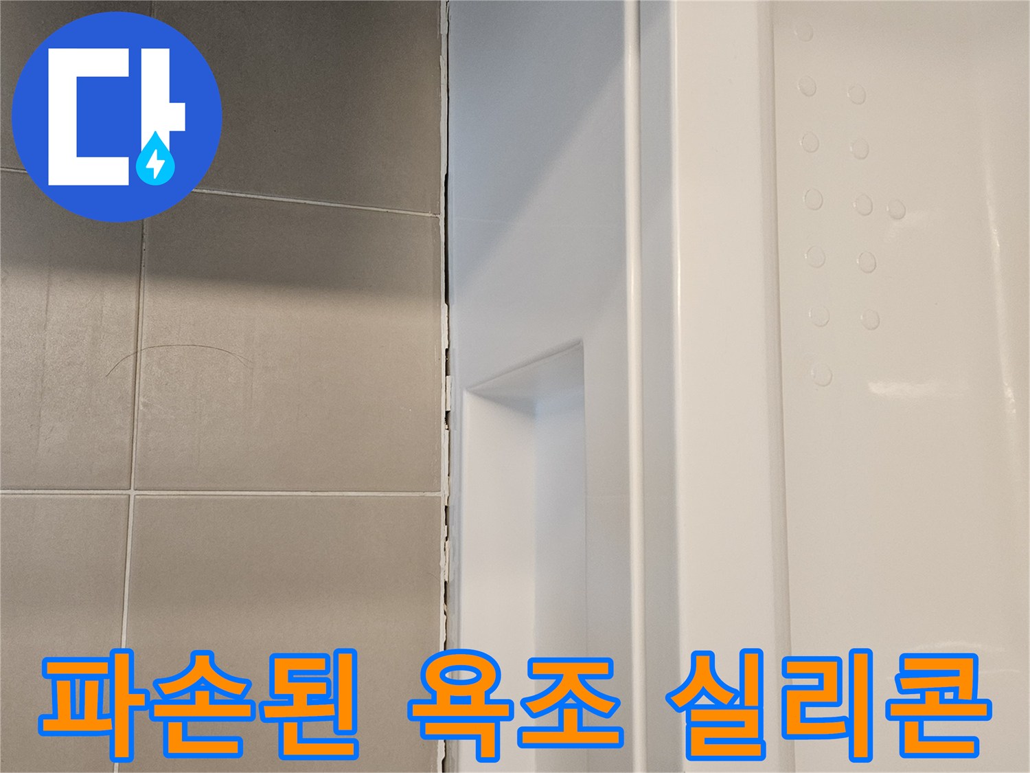 욕조와 바닥 타일 사이-파손된 실리콘 틈새 상태