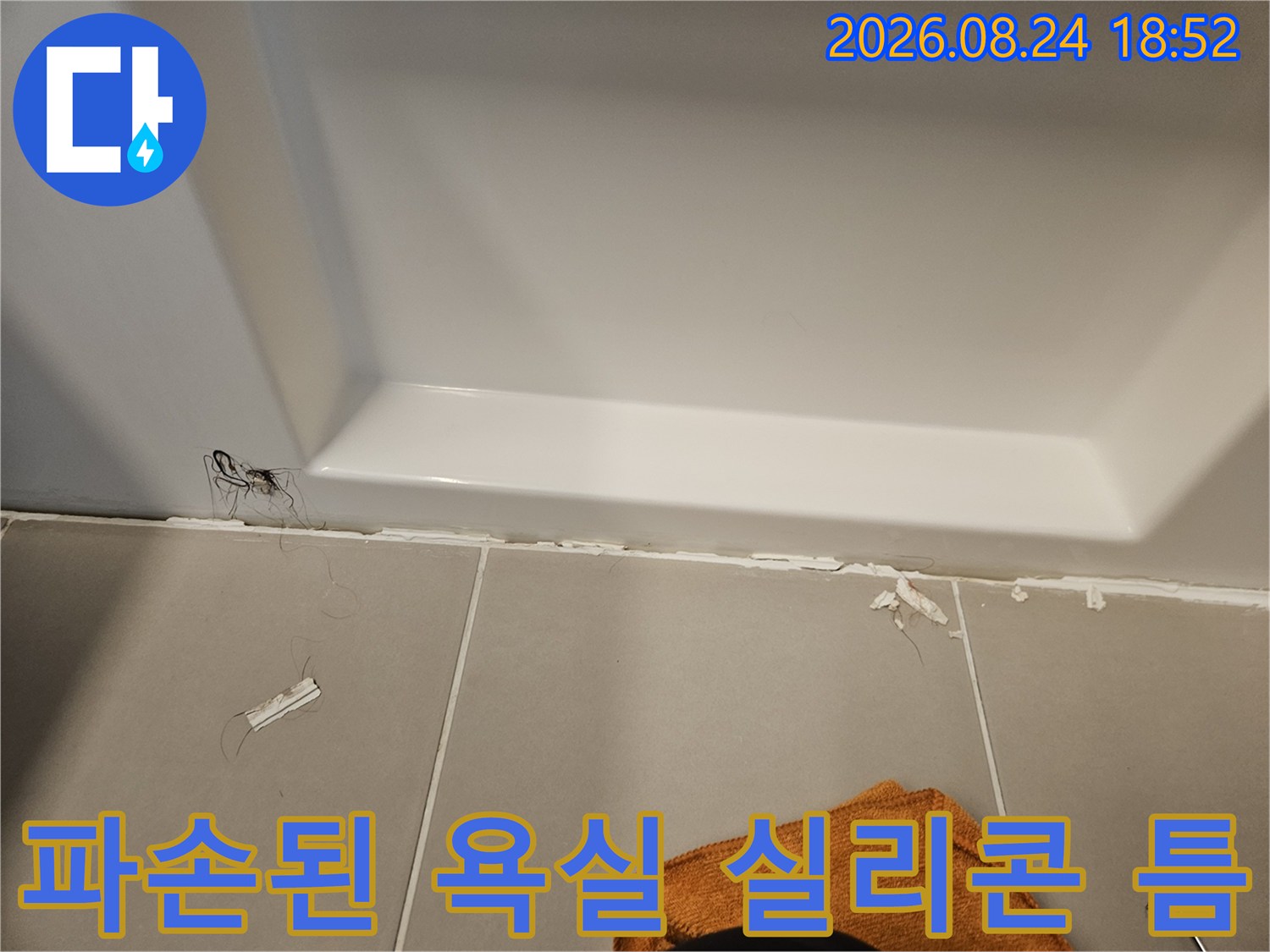 욕조와 타일 경계면의 실리콘 파손 및 탈락 부위