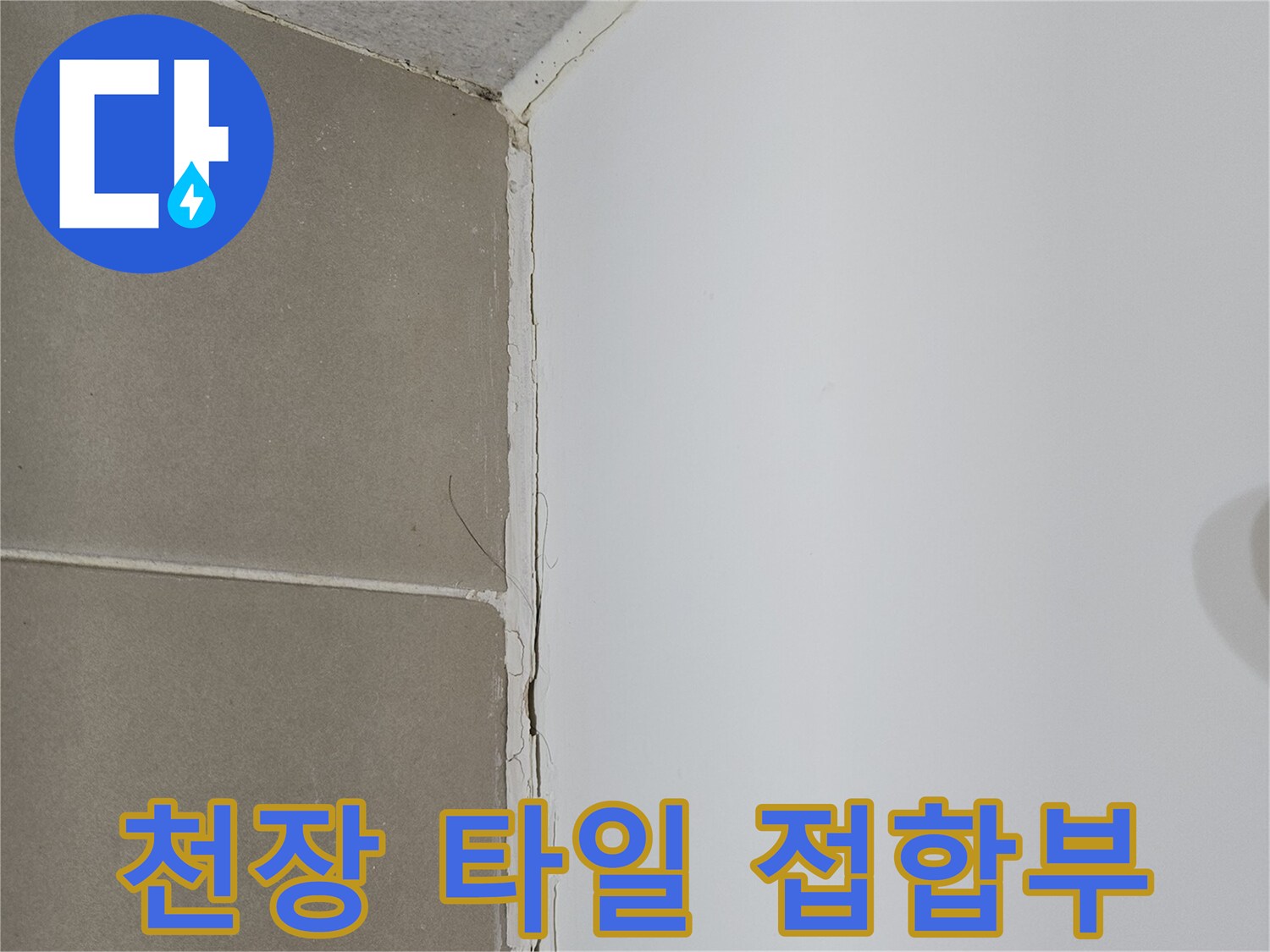 천장-판넬과-벽면-타일-사이의-틈새-현황