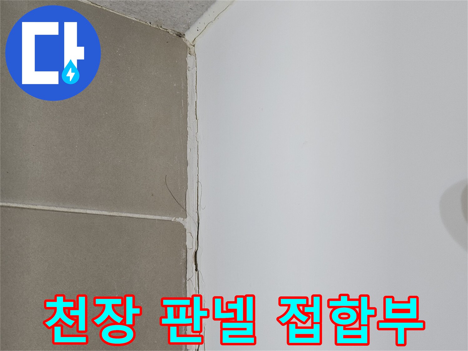 천장 패널과 벽면 타일 사이의 벌어진 틈새 이미지