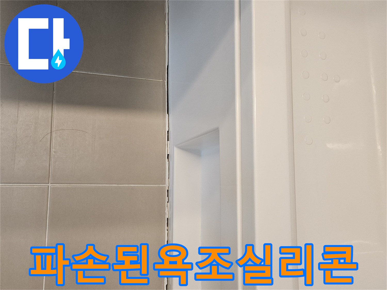 틈새가벌어진-욕조하부와-타일경계선