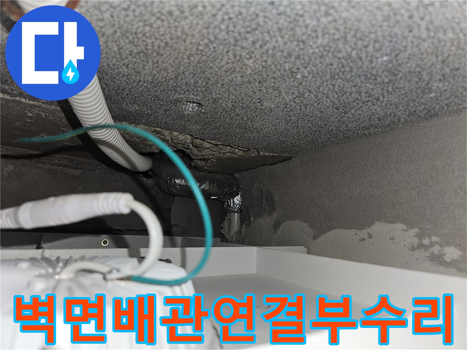 벽면-내부-노출된-배관-연결-부위-교체-공사