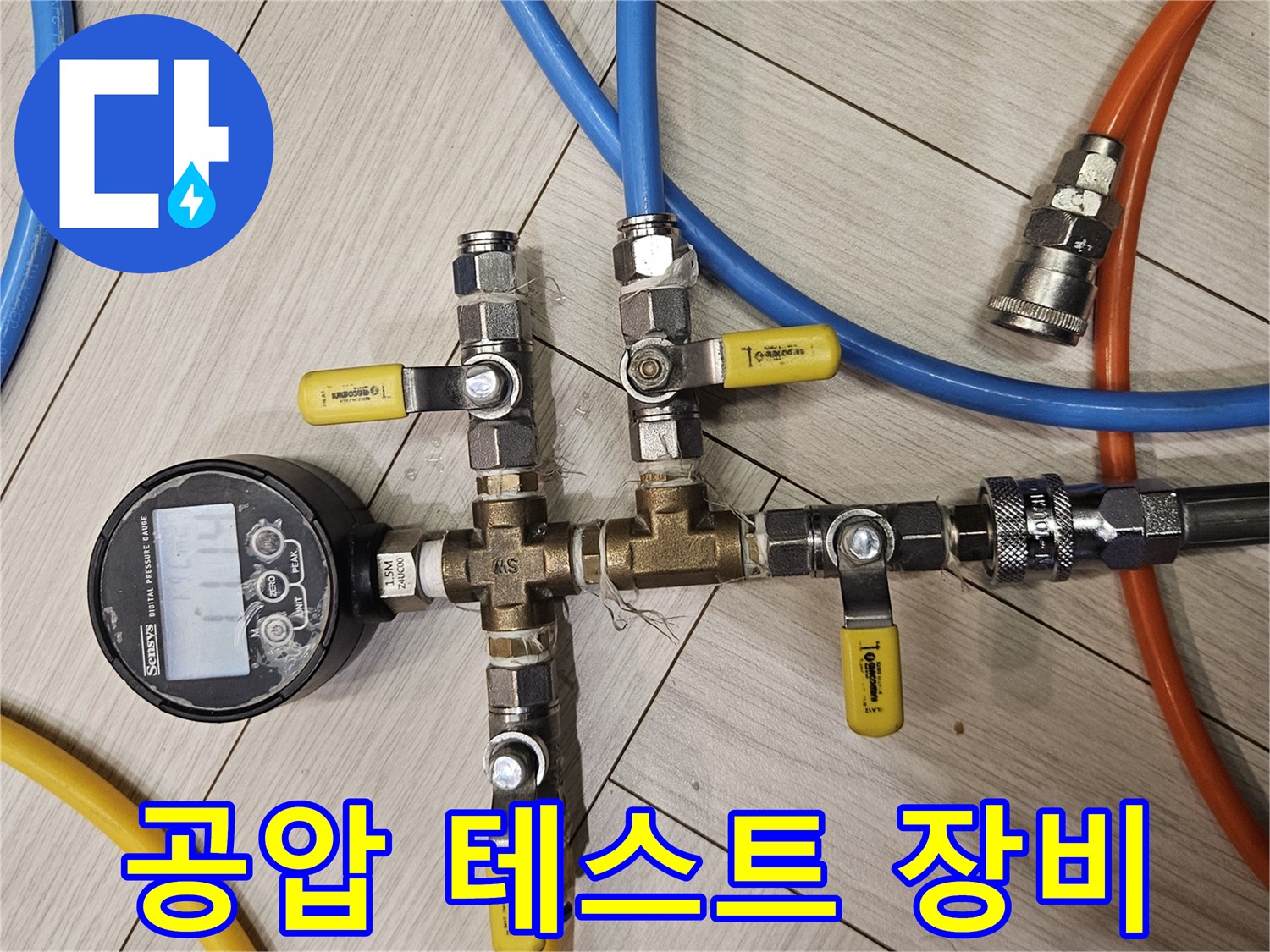 분기 밸브에 연결된 공압식 배관 점검 시스템