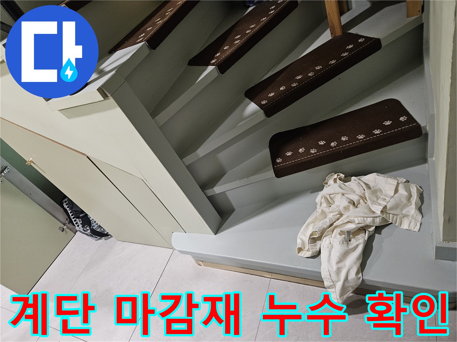 신현동 계단 밑-배관 누수 여부 육안 검사