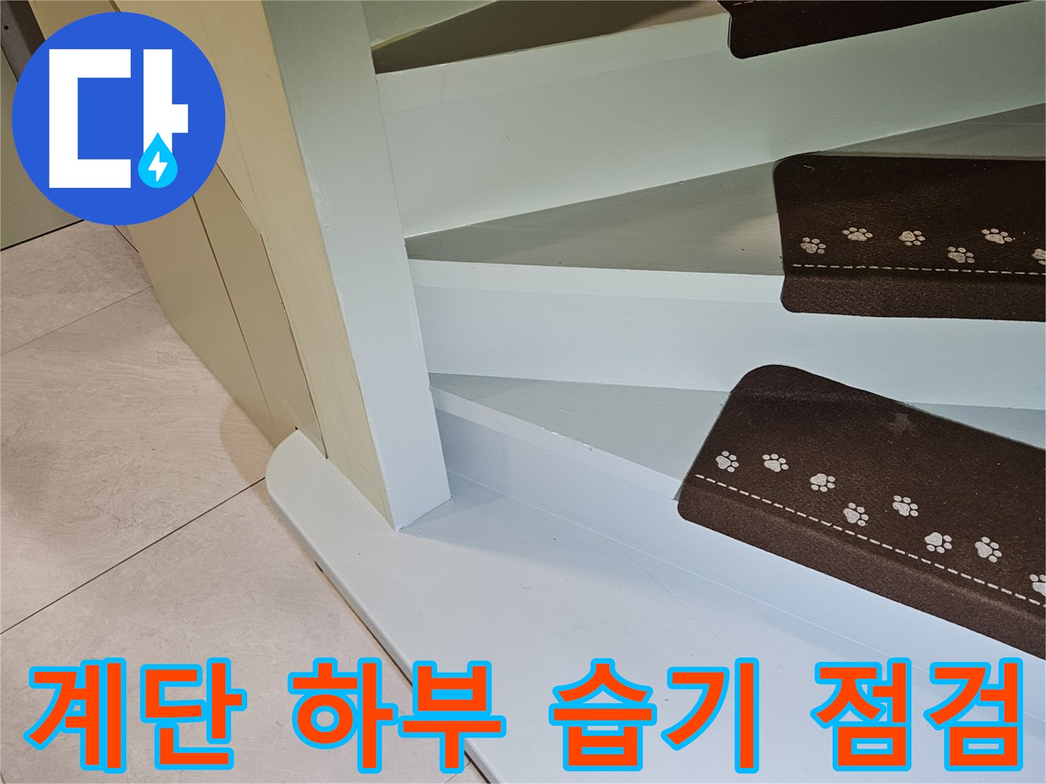 신현동 타운하우스 계단 아래쪽의 누수 의심 구역 촬영