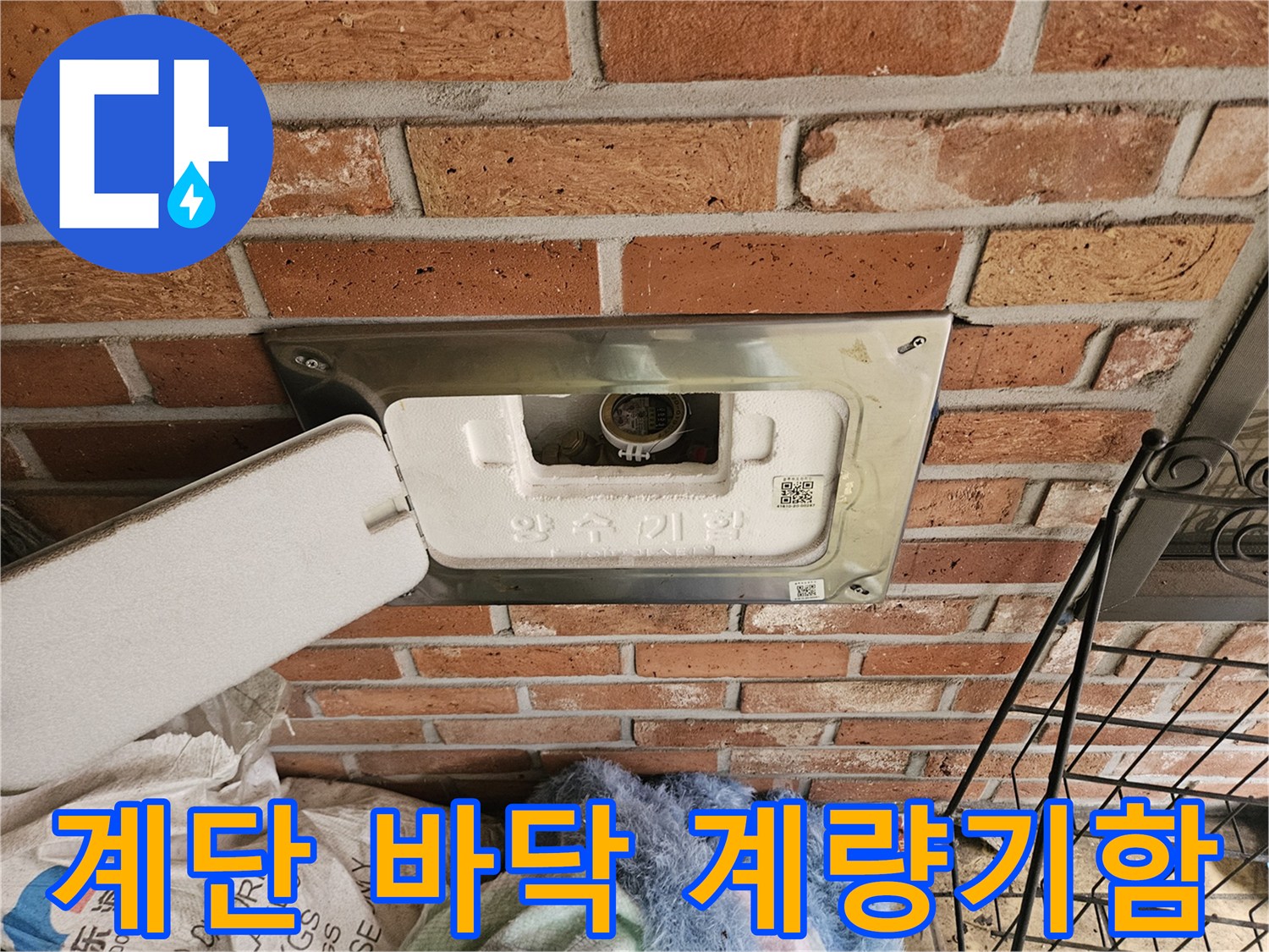 타운하래스-계단-하부-수도-계량기-노출-상태