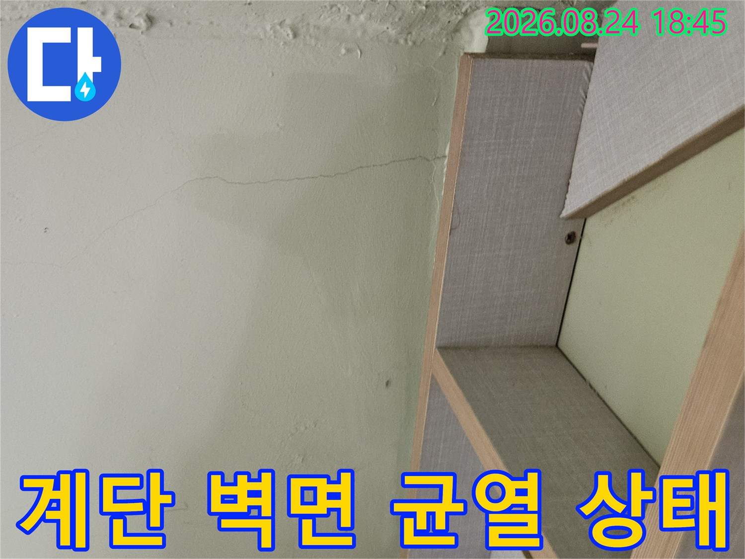 타운하우스 계단 벽면-물기가 스며든 수직 균열 부위