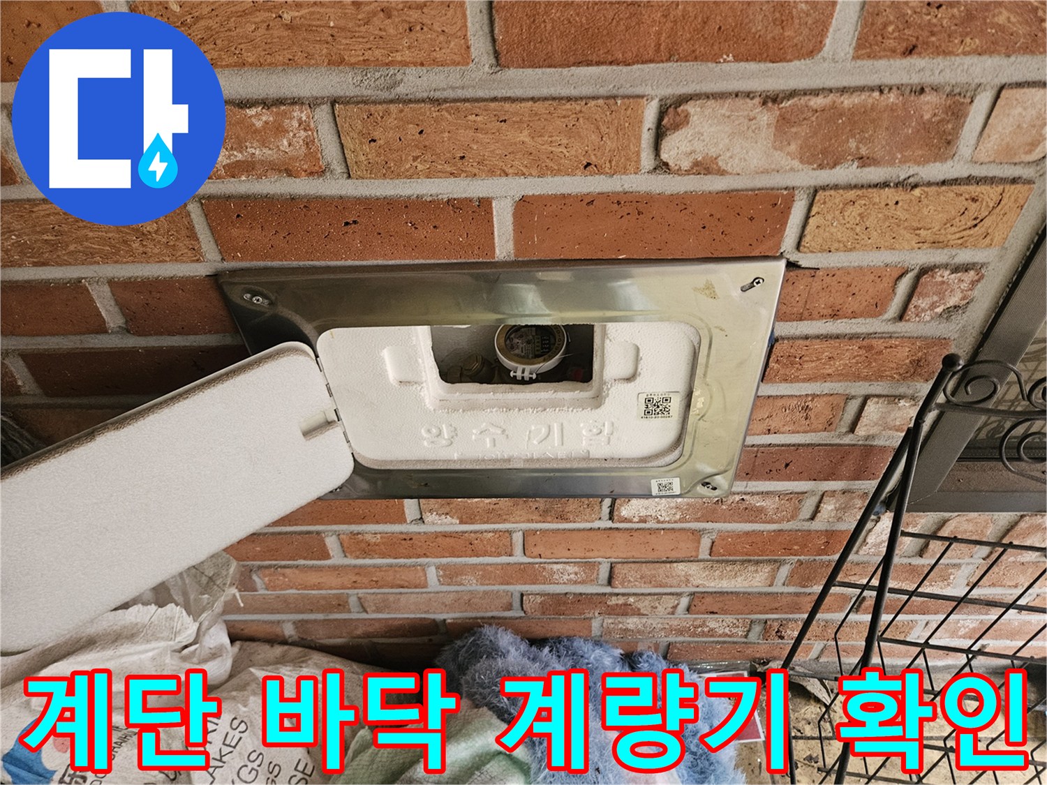 타운하우스-계단-부근-수도-계량기-함-노출
