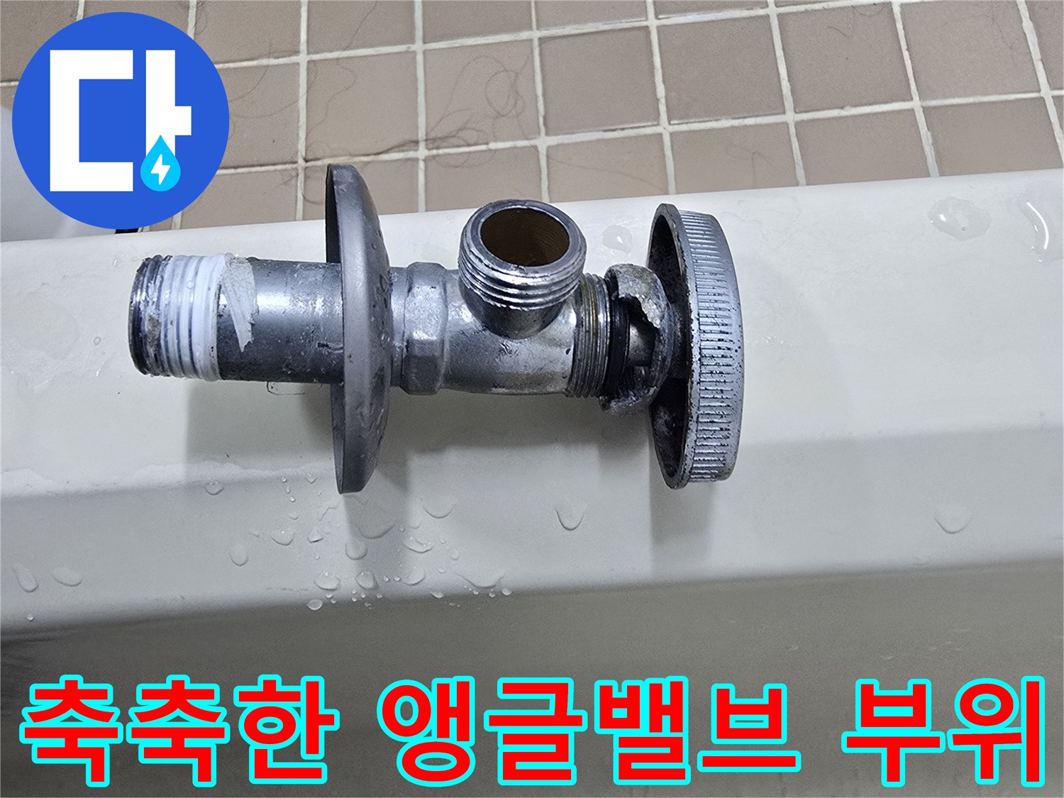 세면대-아래쪽-젖어있는-온수-앵글밸브