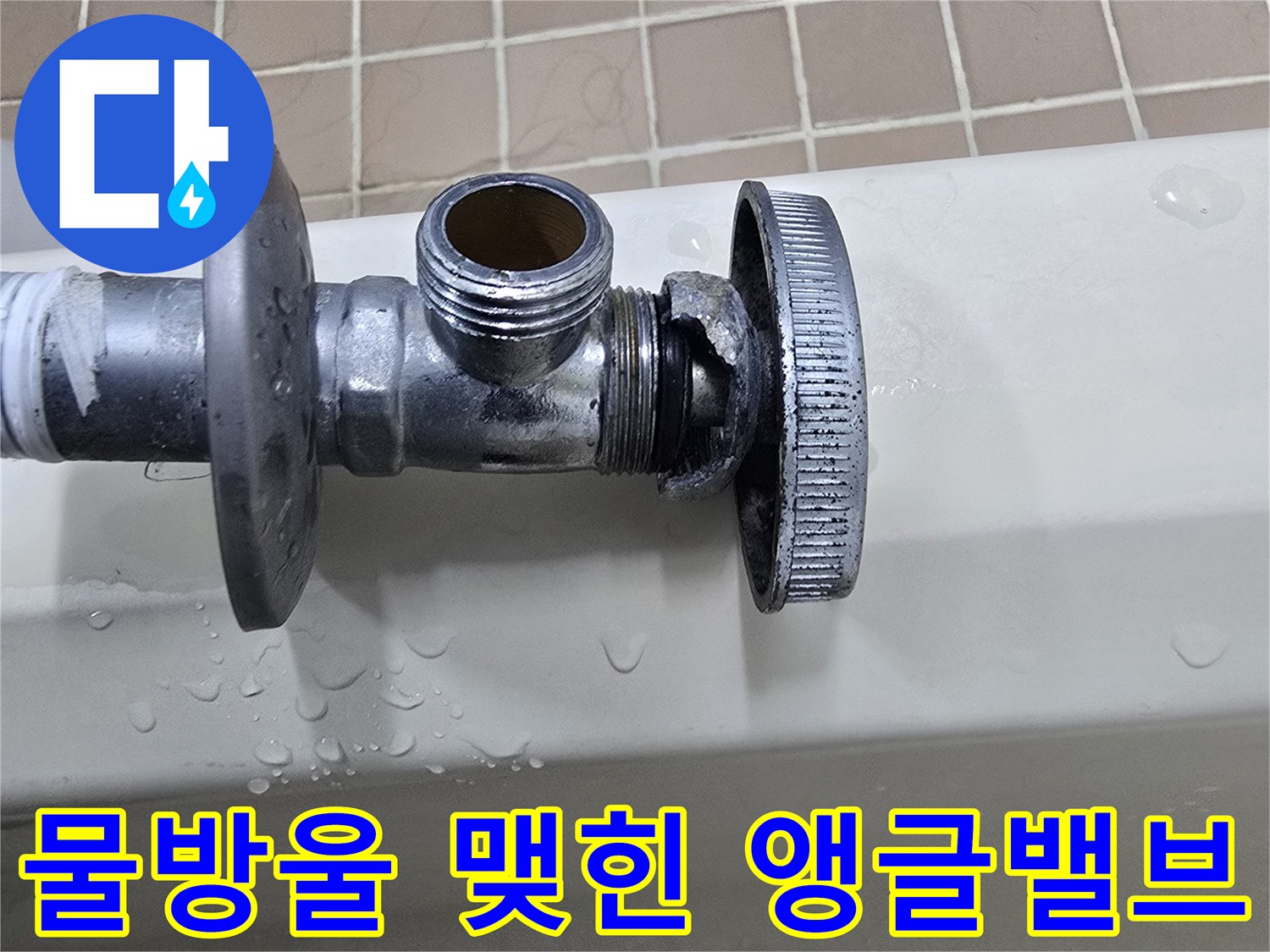 세면대 하부-물샘이 확인된 밸브 부위