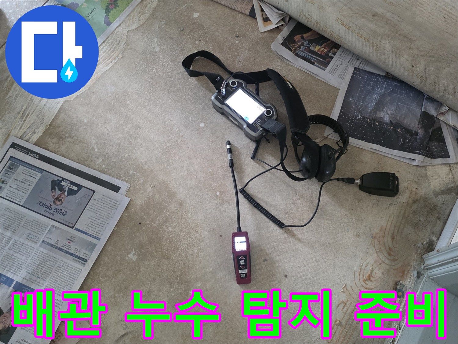 가스-와-소리를-이용해-배관의-누수를-찾는-탐지기-세팅