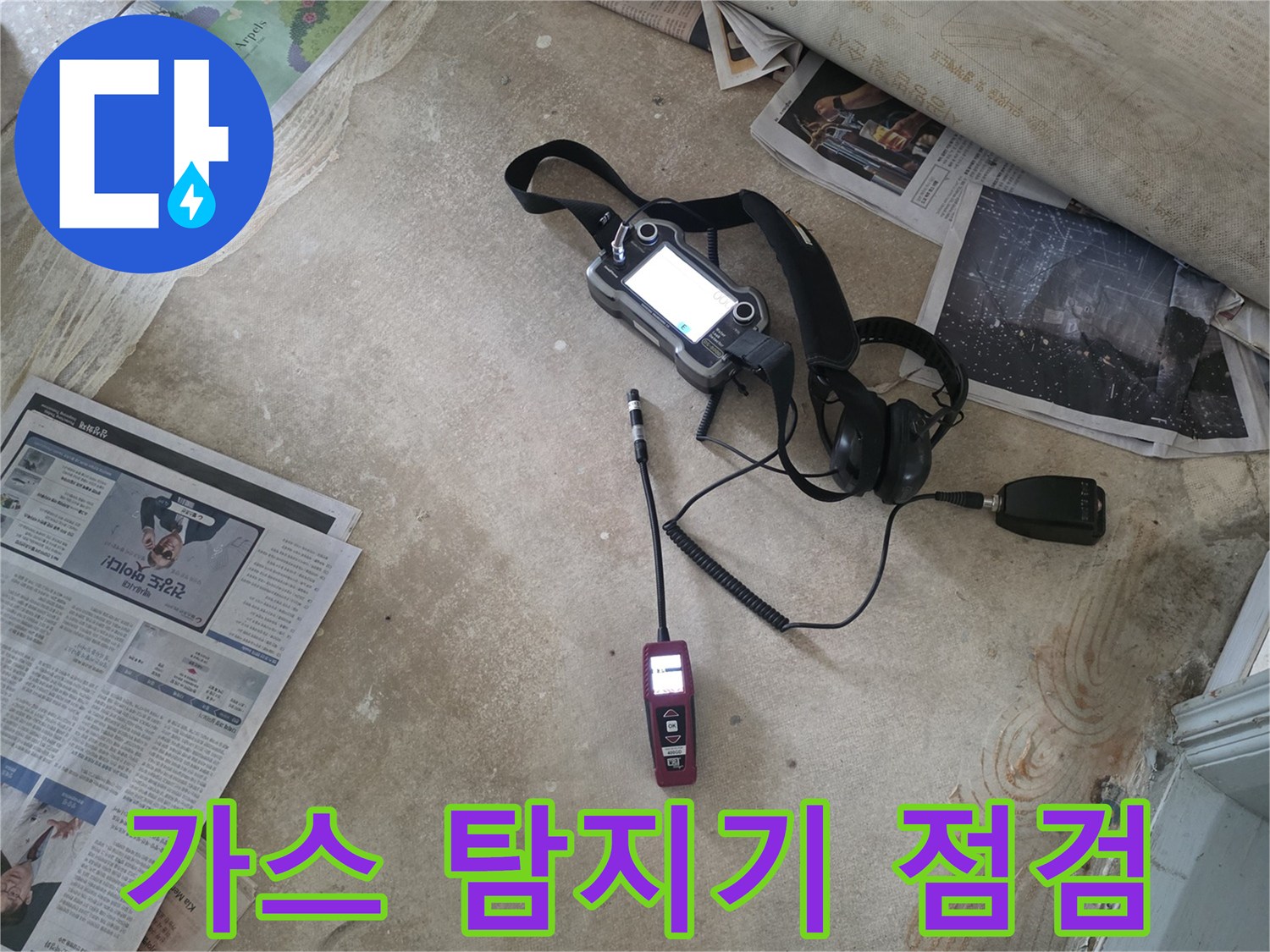 누수 지점을 찾기 위해-가스 탐지기를 사용하는 모습
