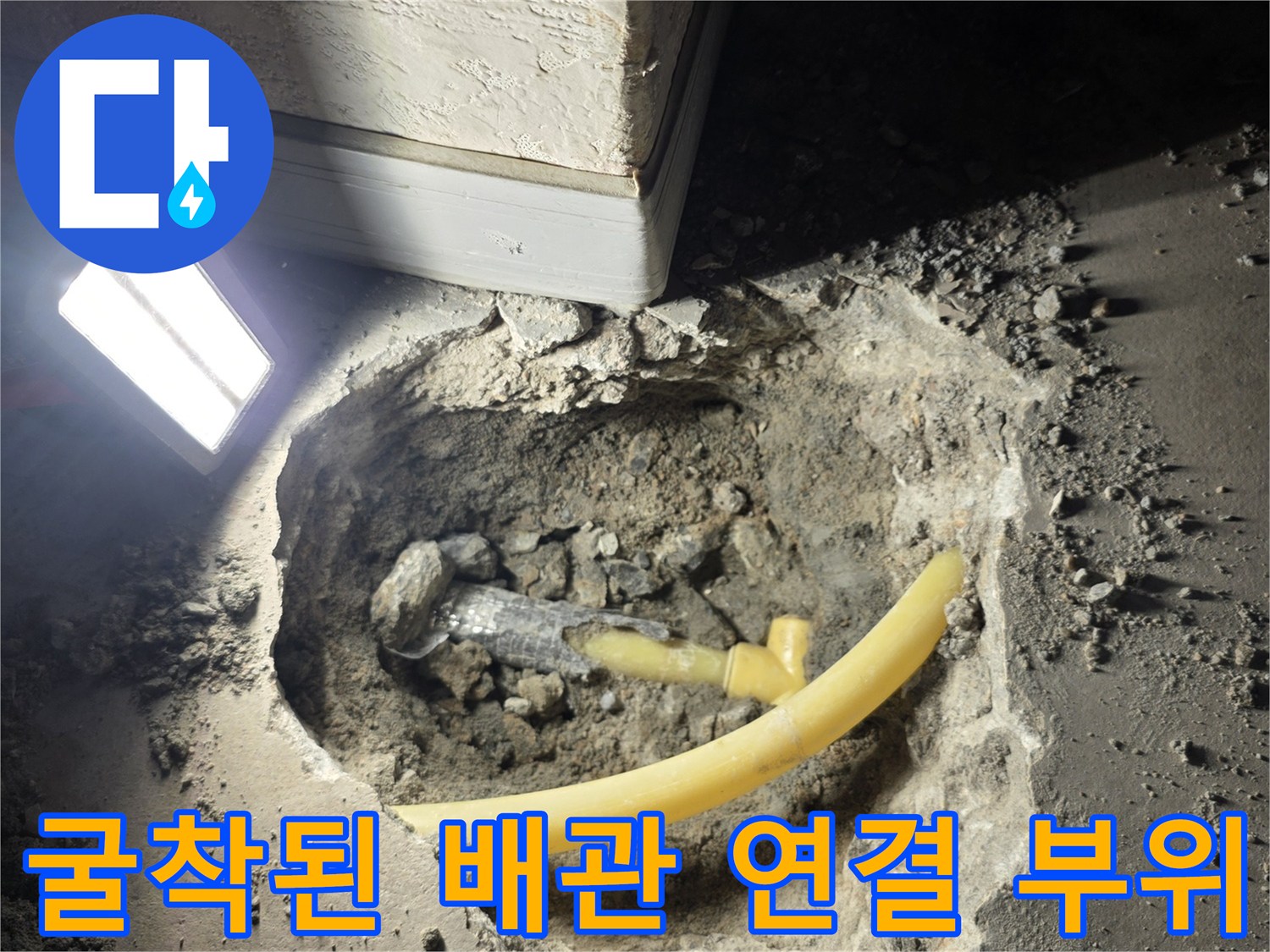 상하동 현장-노란색 배관과 회색 부품 사이의 누수 지점 노출