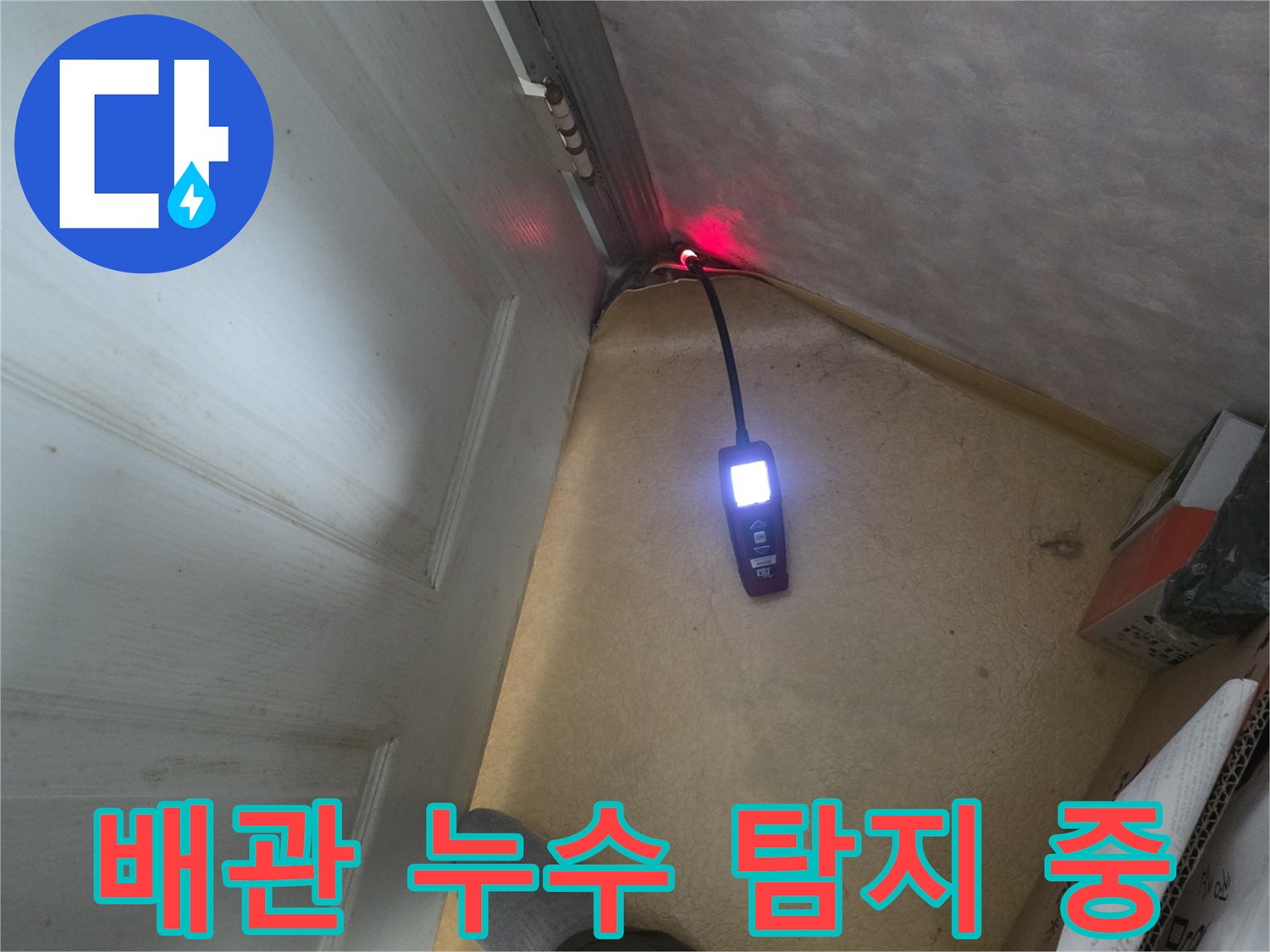정밀 장비를 활용한 보일러실 배관 부위 진단 과정