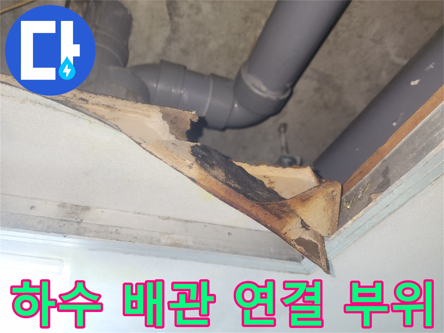 누수가-발생한-하수-배관-연결-부속-근접-사진