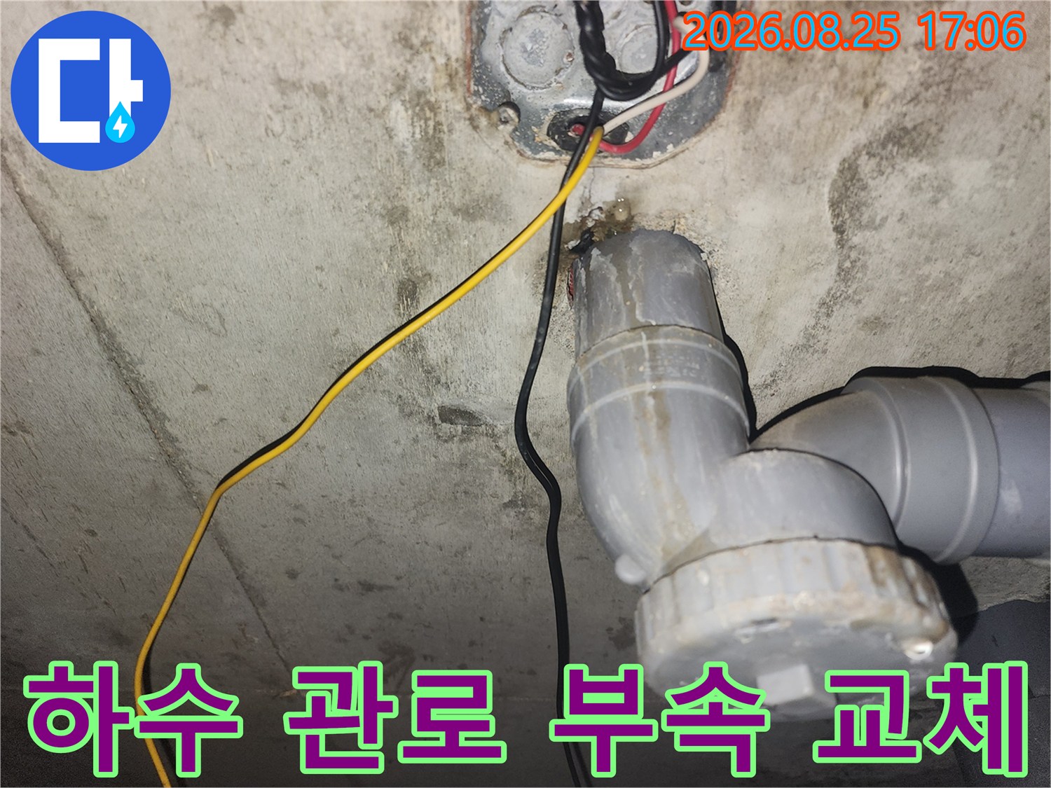 누수가 발생한 하수 배관의 연결 부위 작업 모습