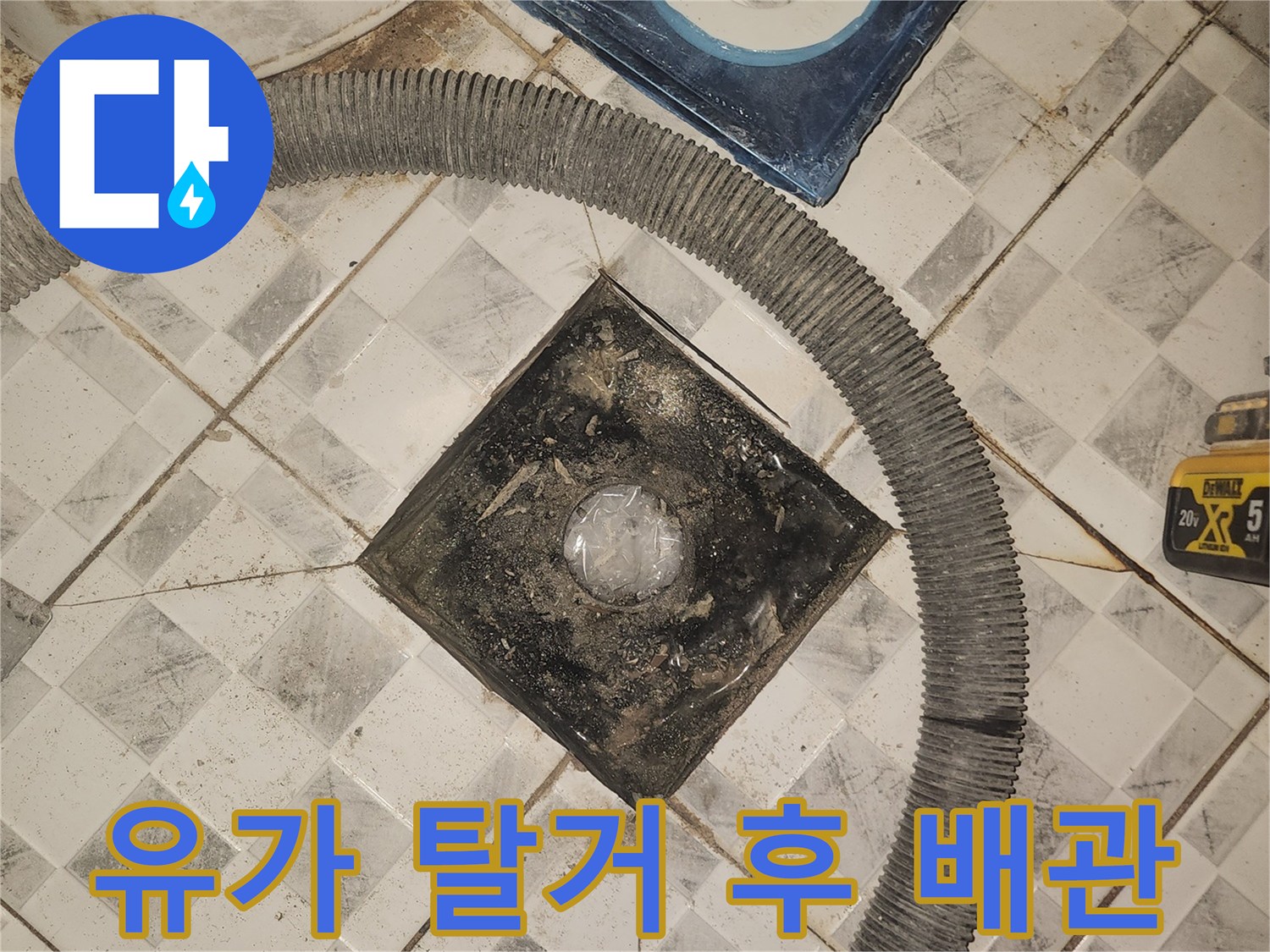 배관 부근의 오염된 타일과 유가 주변부