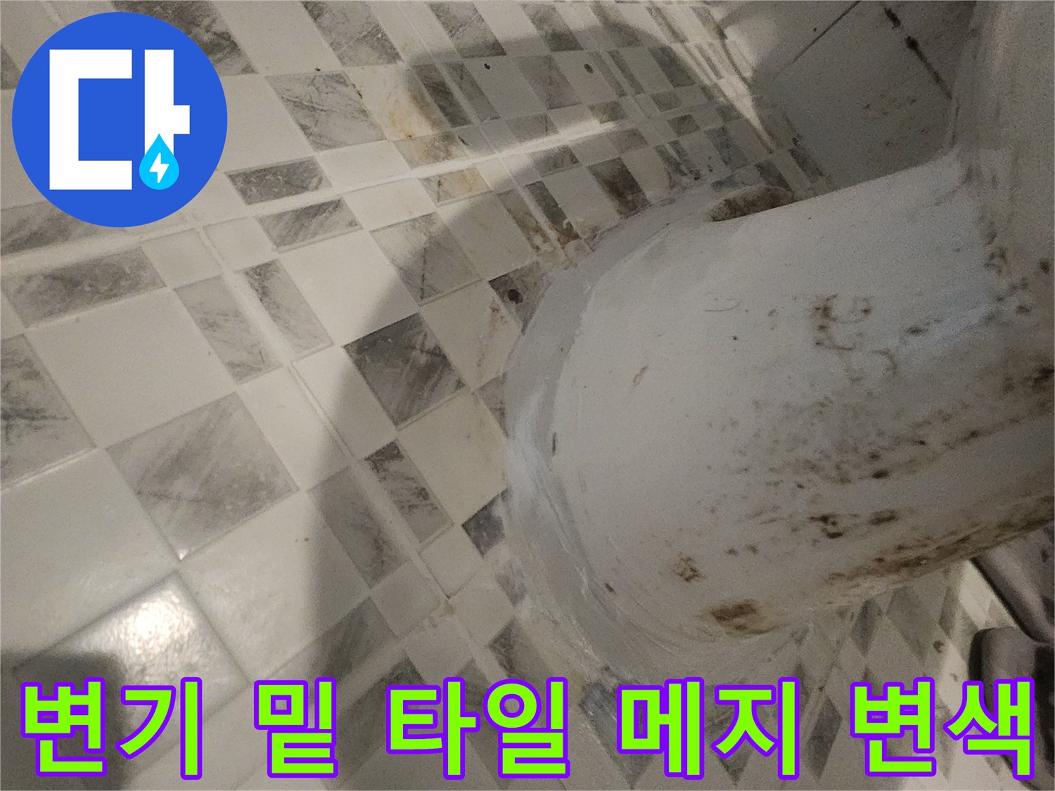 변기 근처 타일 줄눈의 어두운 변색 부위 사진