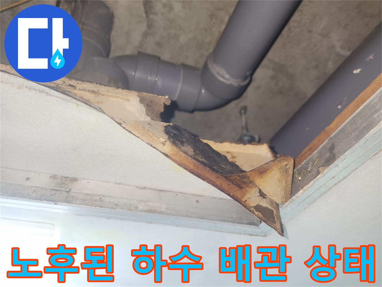 아랫집 천장 내부-결함이 발견된 하수 배관 연결 부위 촬영