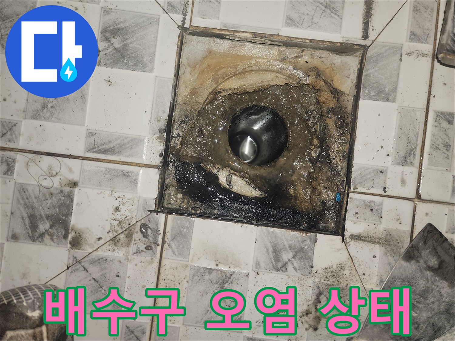 유가 탈거 후 드러난 배수관 주변의 물때와 습기 현상