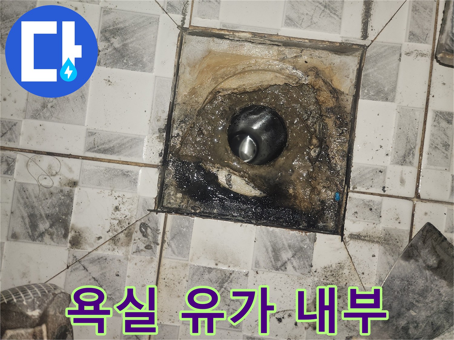 유가 탈거 후 드러난 배수구 주변의 습윤한 상태