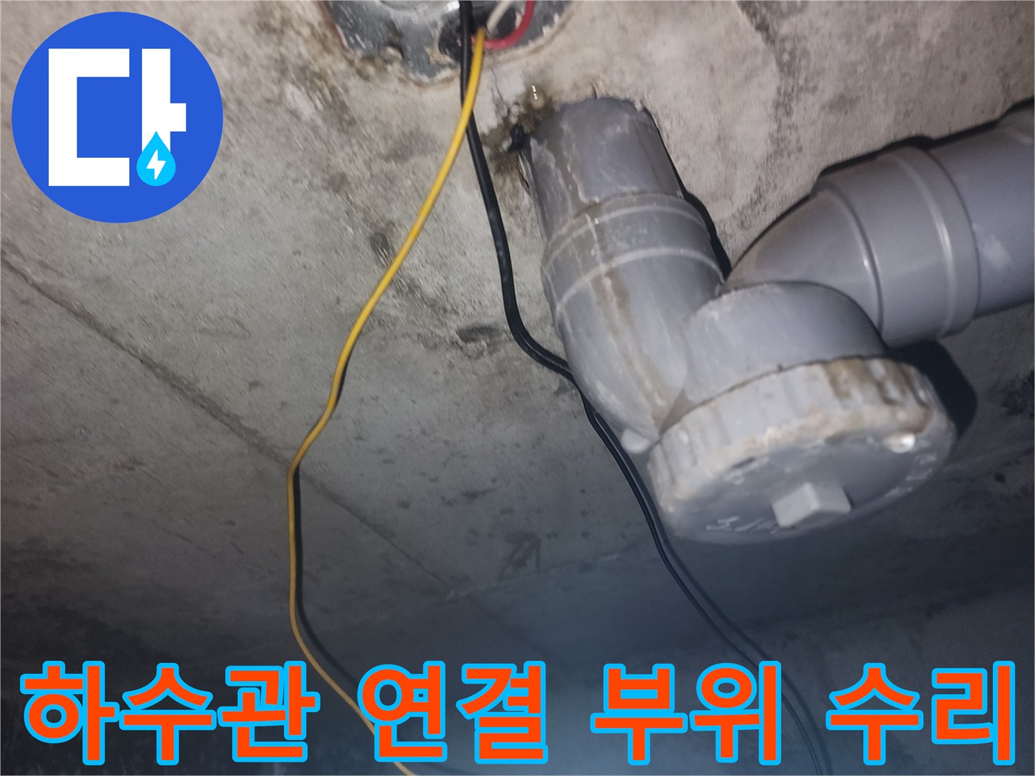 천장-내부-하수도-배관-연결-상태