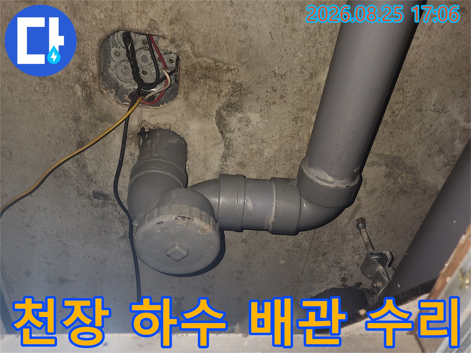 천장 내부에 노출된 회색 하수 배관과 연결 부속의 수선 상태