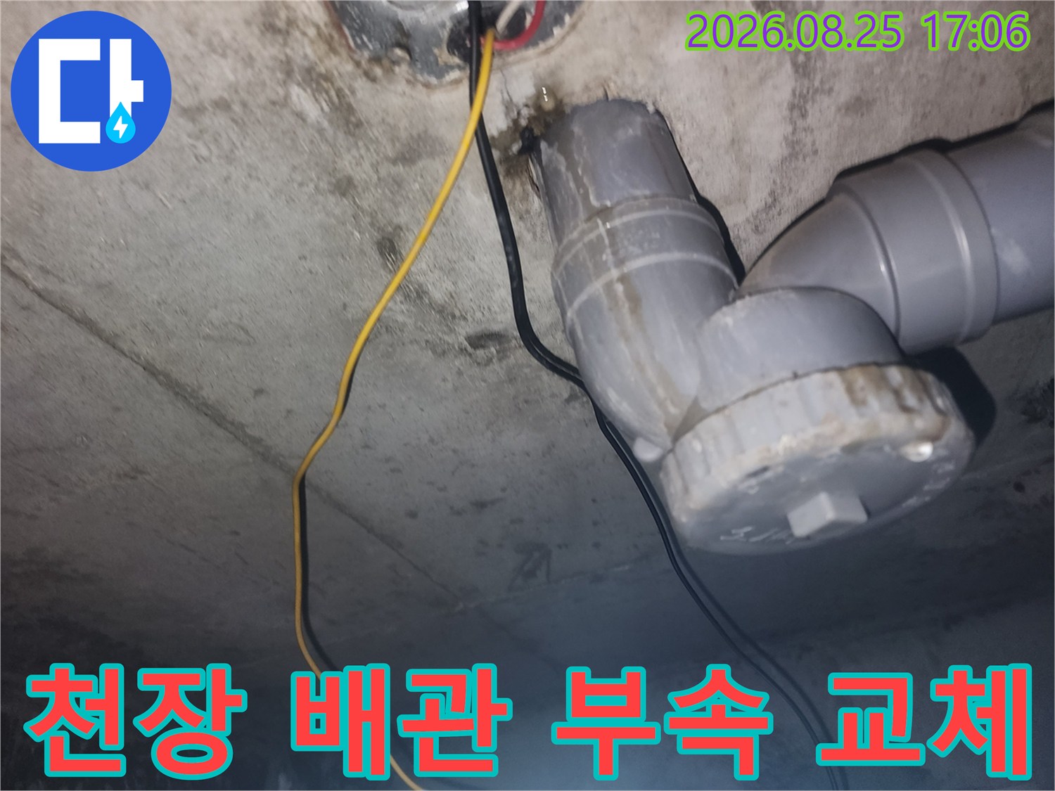 천장 내부의-회색 하수 관로와 새롭게 설치된 연결 부위