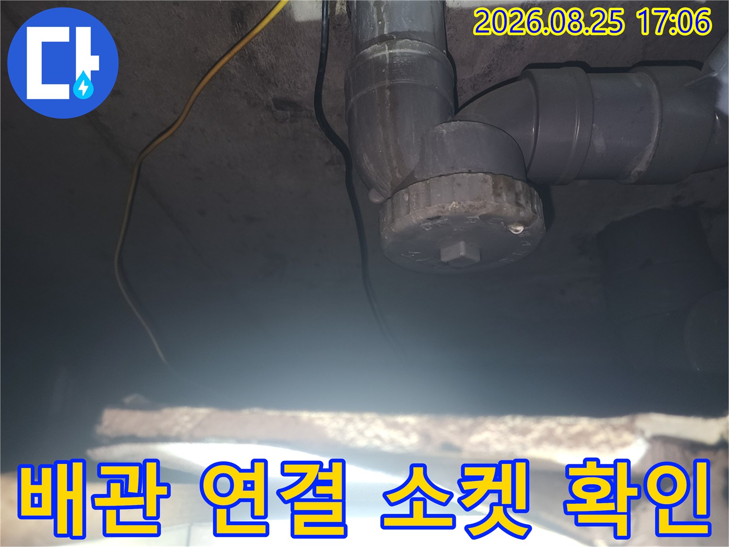 천장 하수 배관-배관 연결 부위의 정밀 점검
