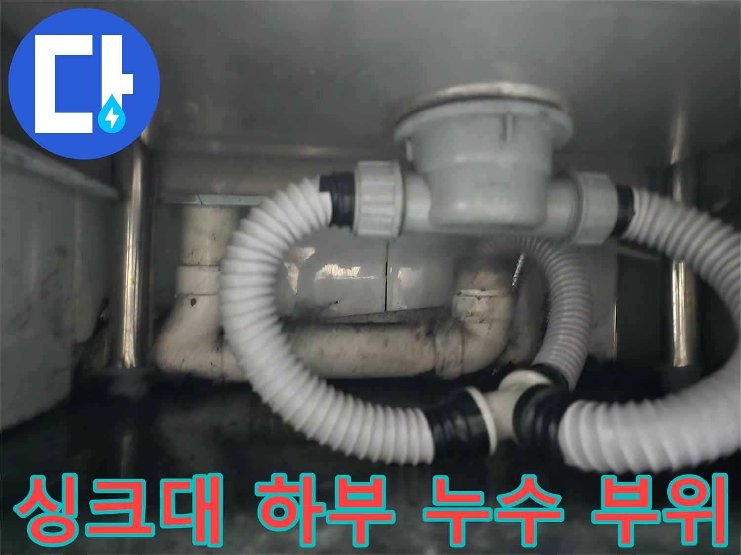 남양주 다산-물샘이 발견된 싱크대 배수 시스템