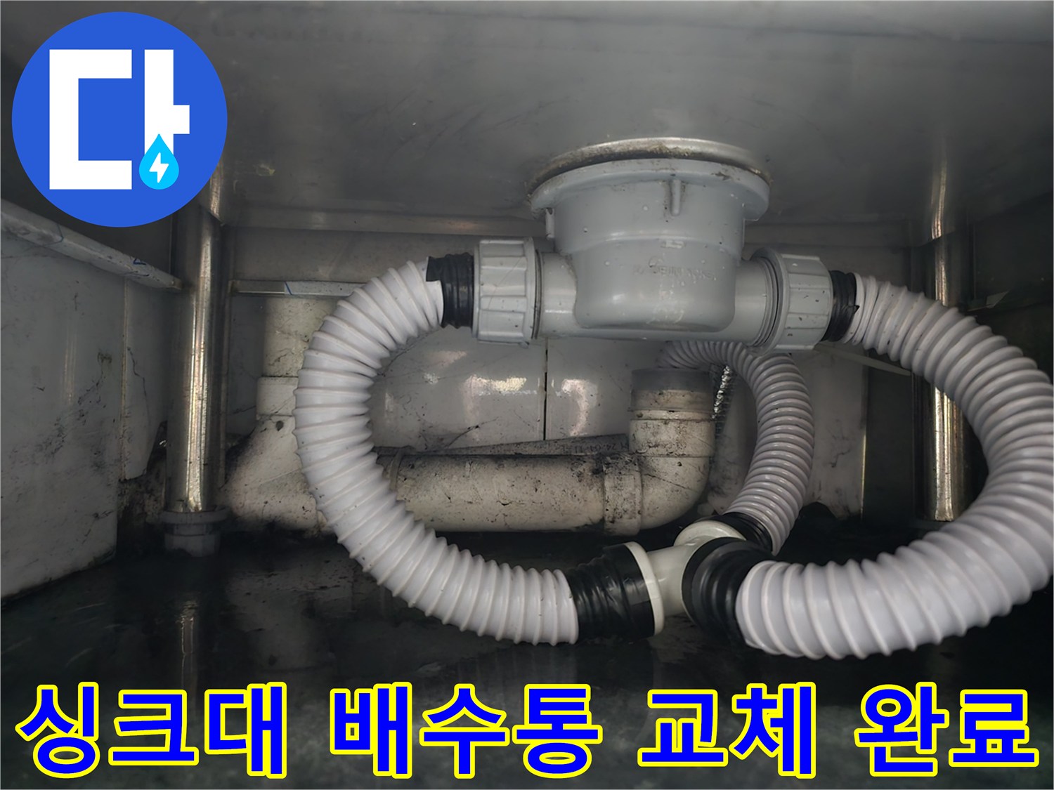 새로 설치된 싱크대 배수통과 하수 연결 부위 모습입니다.