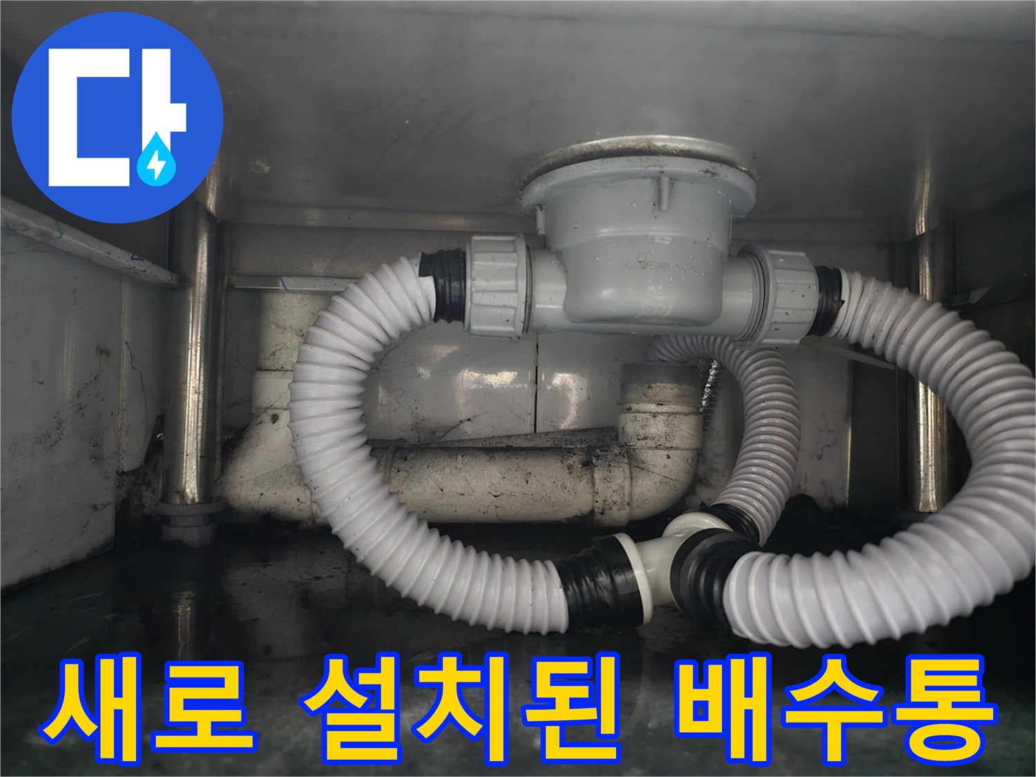 싱크대 아래쪽 - 누수가 해결된 새로운 배수 연결 상태
