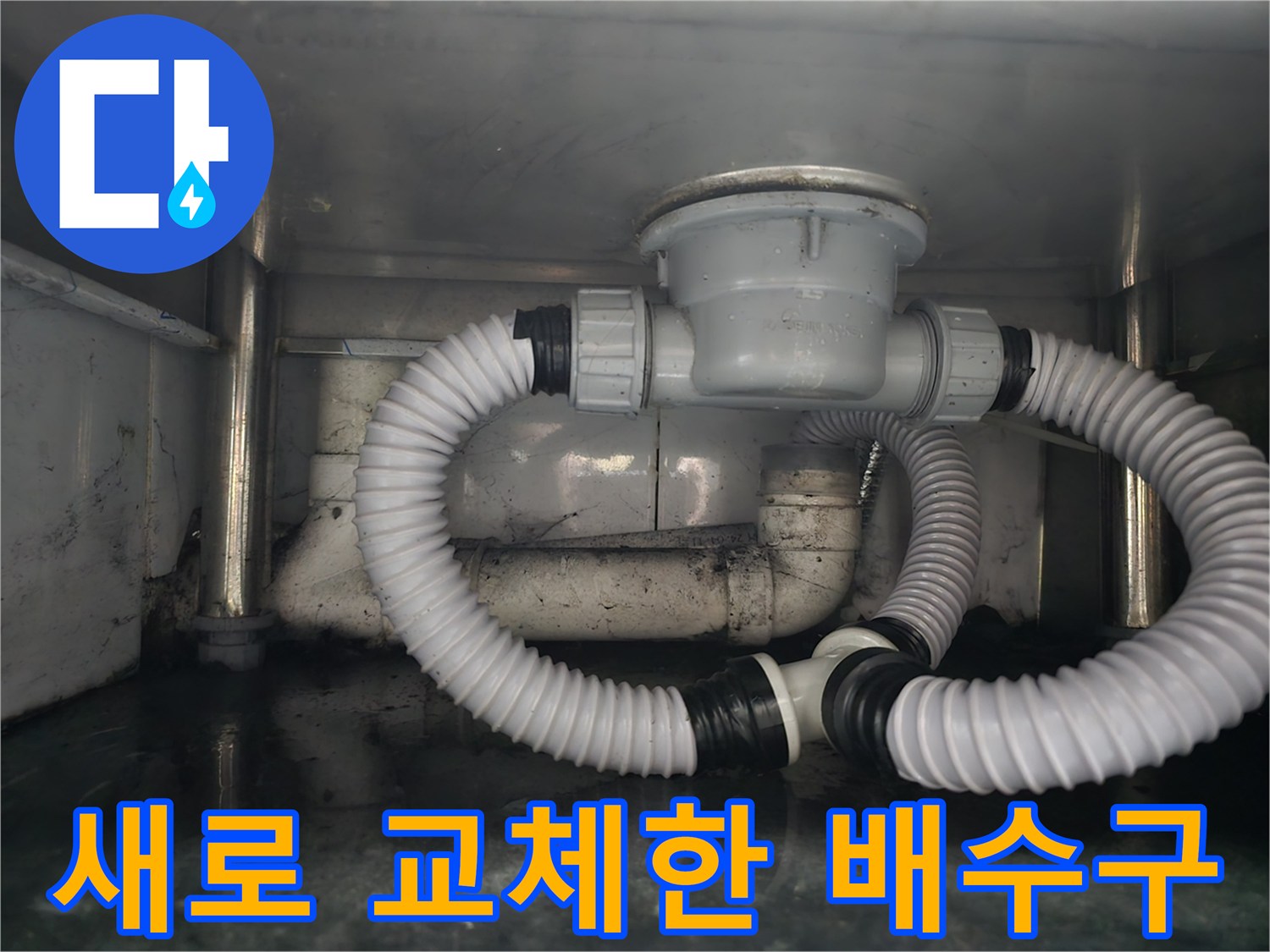 싱크대 하부장 내부 - 새 제품으로 교체 완료된 배수 시스템