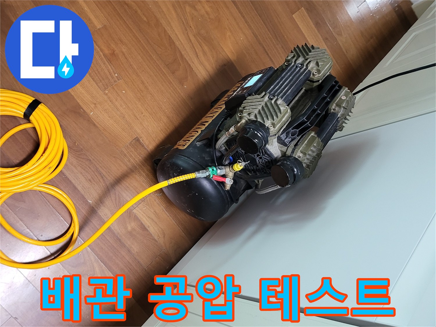 공기압을 주입 중인-배관 연결 호스 장비