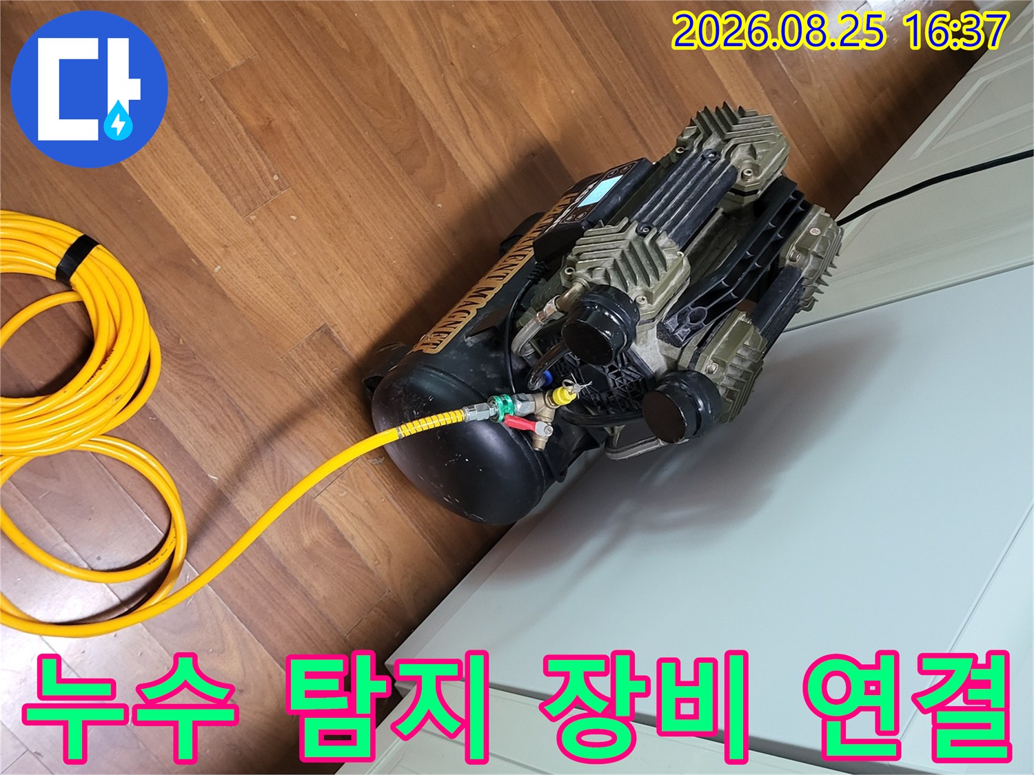 누수 지점을 찾기 위해-컴프레서와 노란색 호스를 연결한 모습