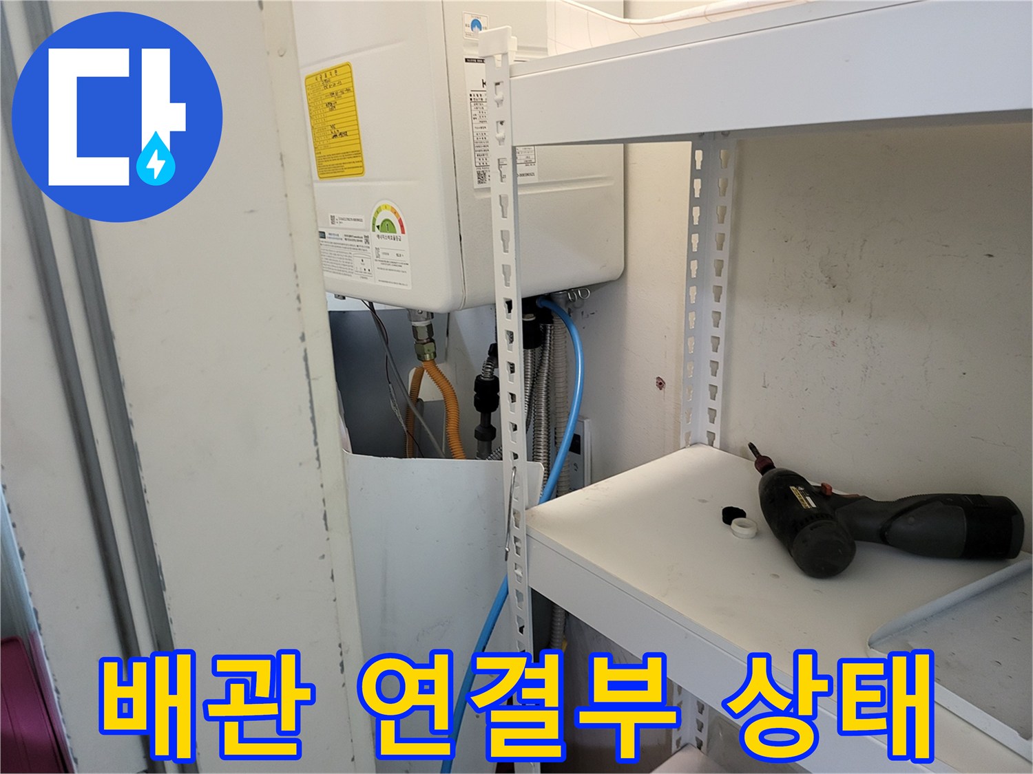 보일러 하단의 배관 연결 부위와 주변 선반의 모습