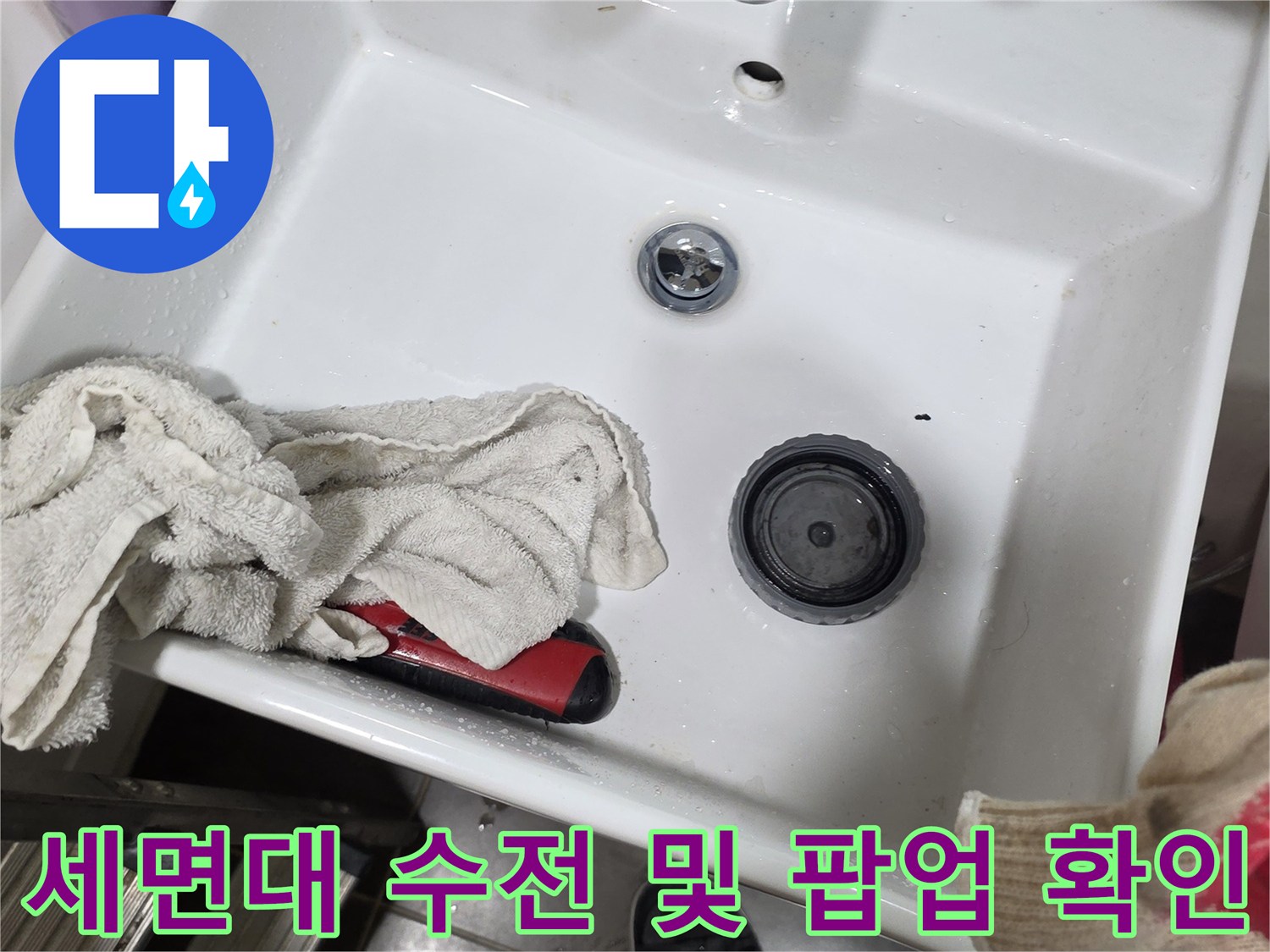 세면대 팝업과 수전 주변의 누수 흔적 점검