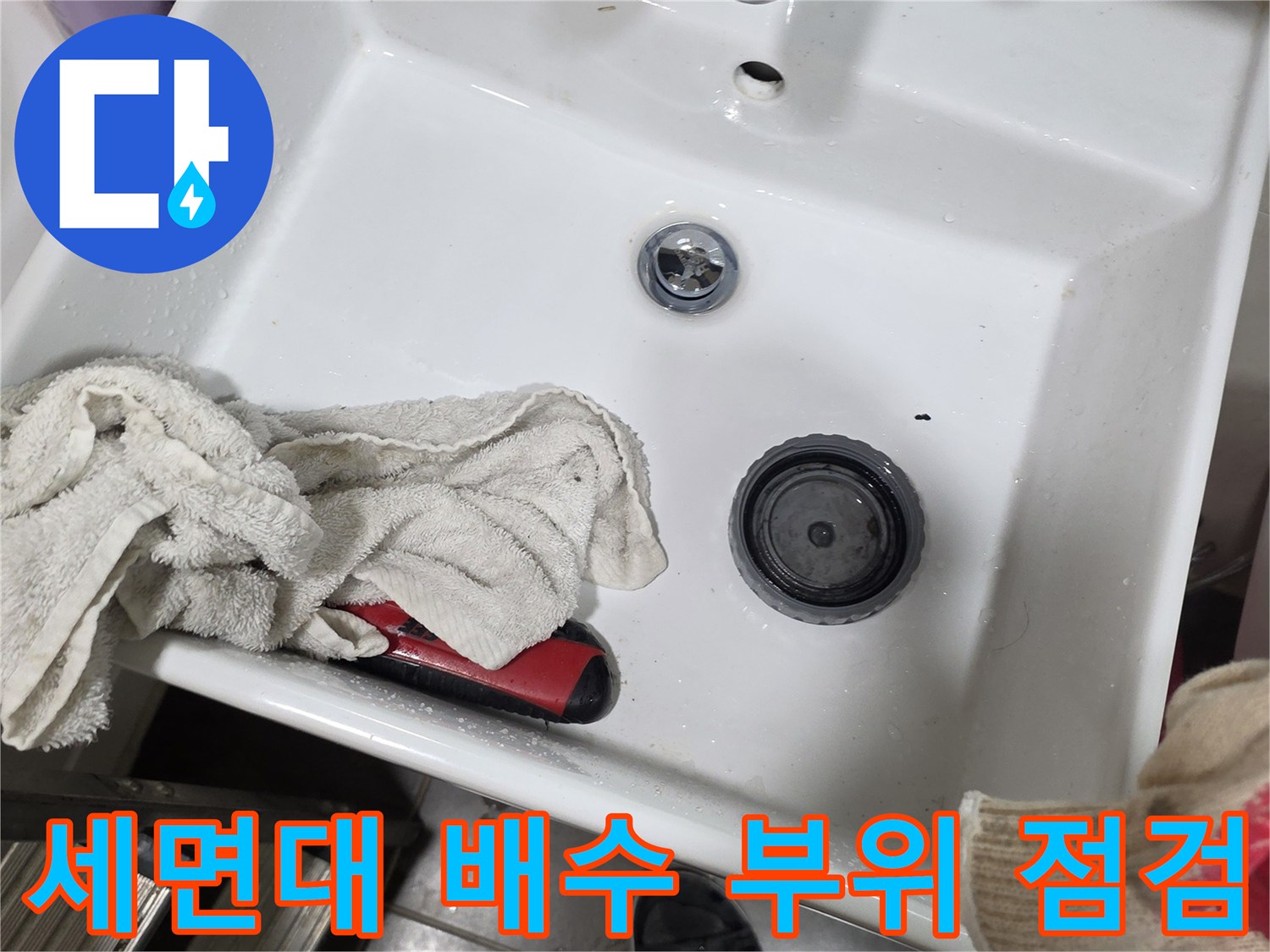 세면대 팝업과 주변 수전의 상태 확인 사진