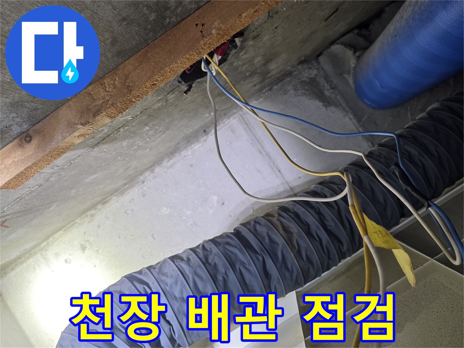 아파트 화장실 천장 내부의 파란색 보온재가 감긴 배관과 전선 상태