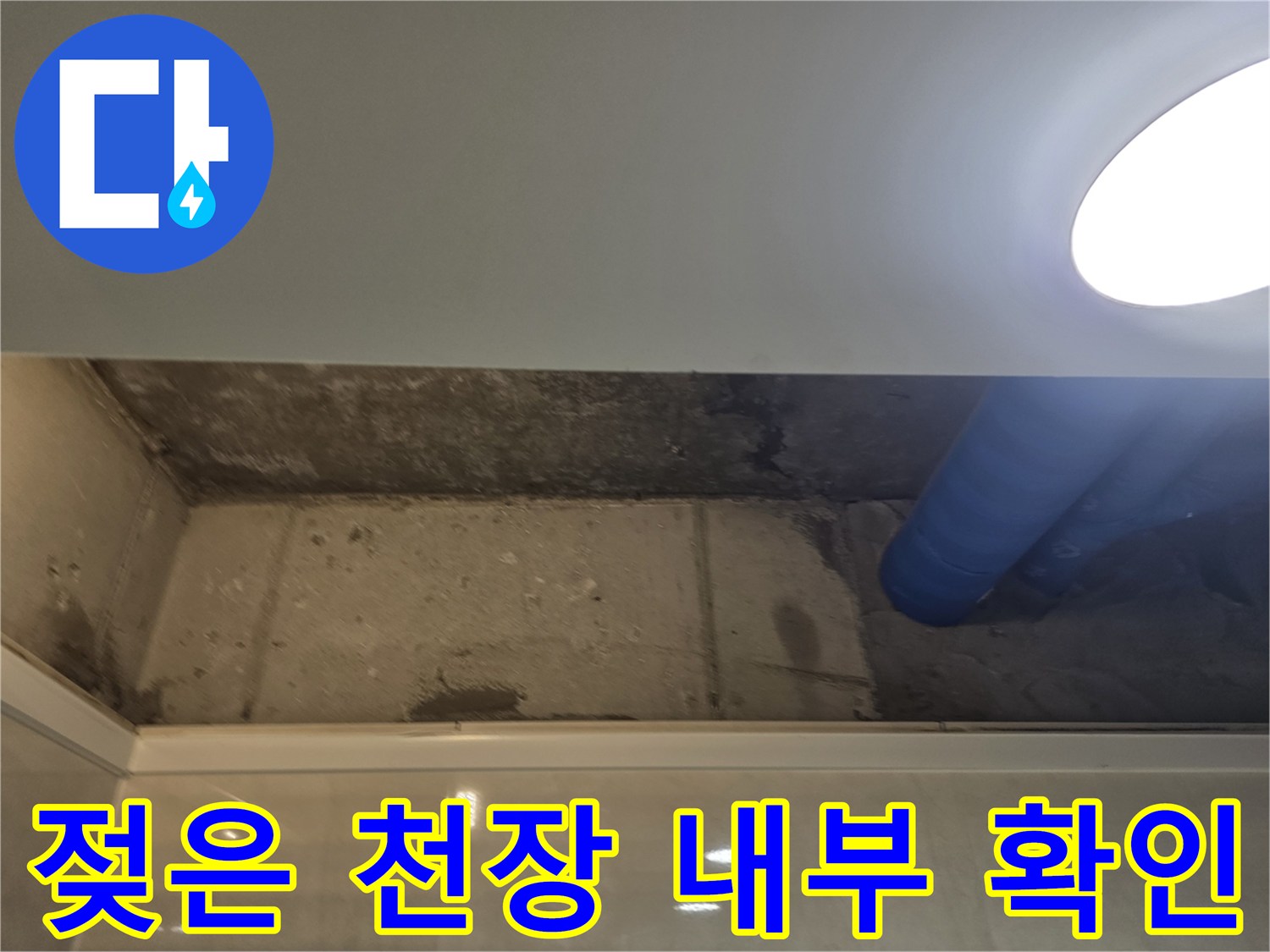 천장-내부-배관-주변의-습윤한-콘크리트-상태