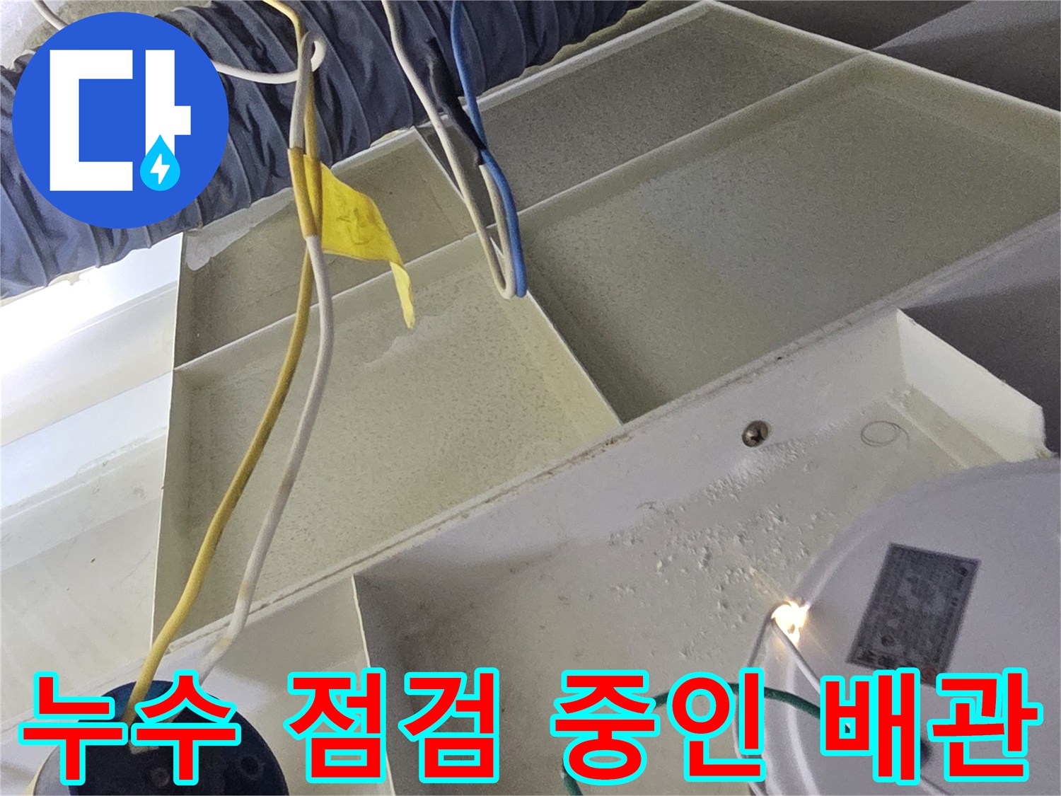 천장 내부 보온재로 감싸진 배관과 전기선 연결 부위