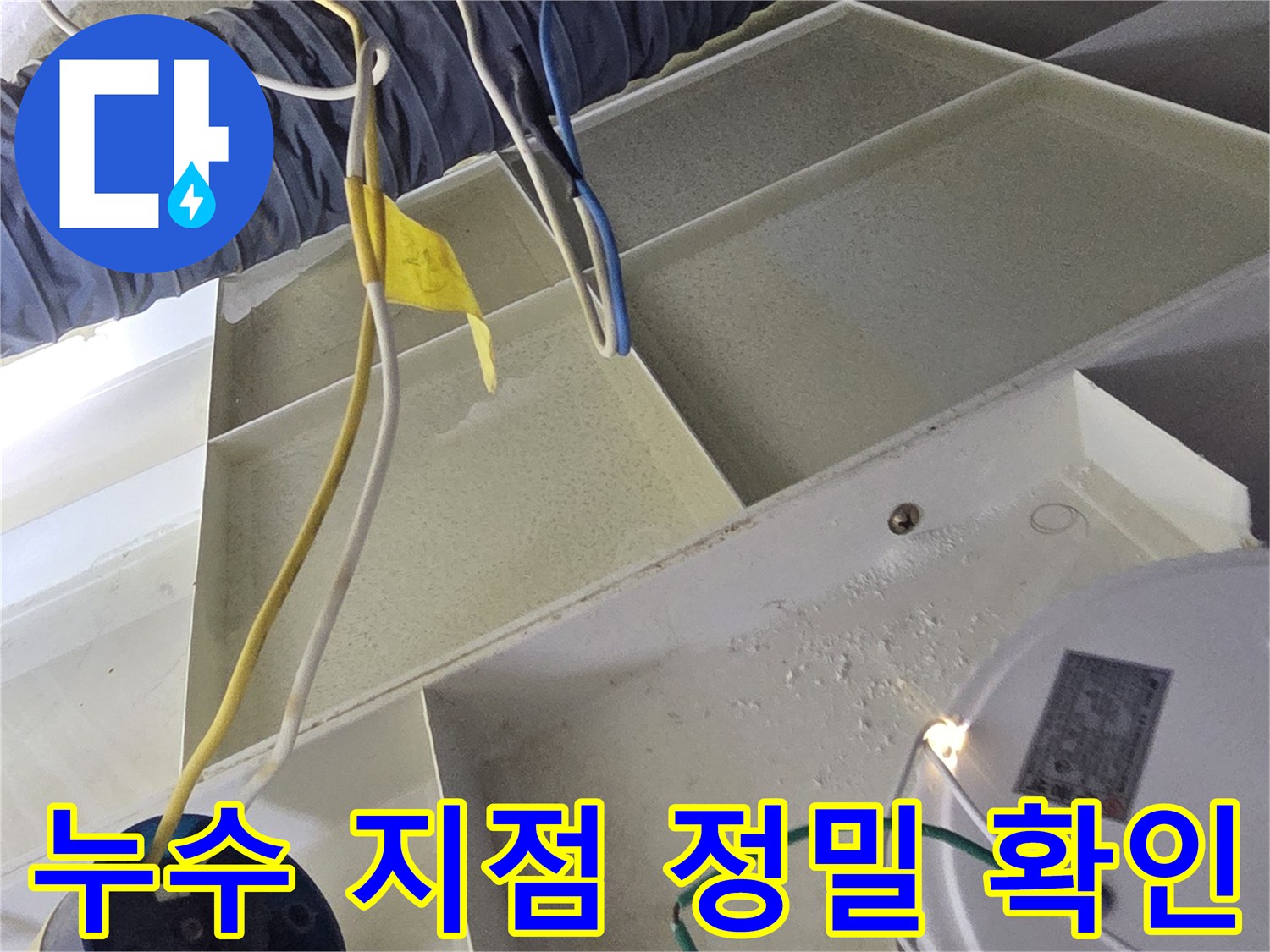 천장 내부의 흰색 구조물과 연결된 배관 및 전선들