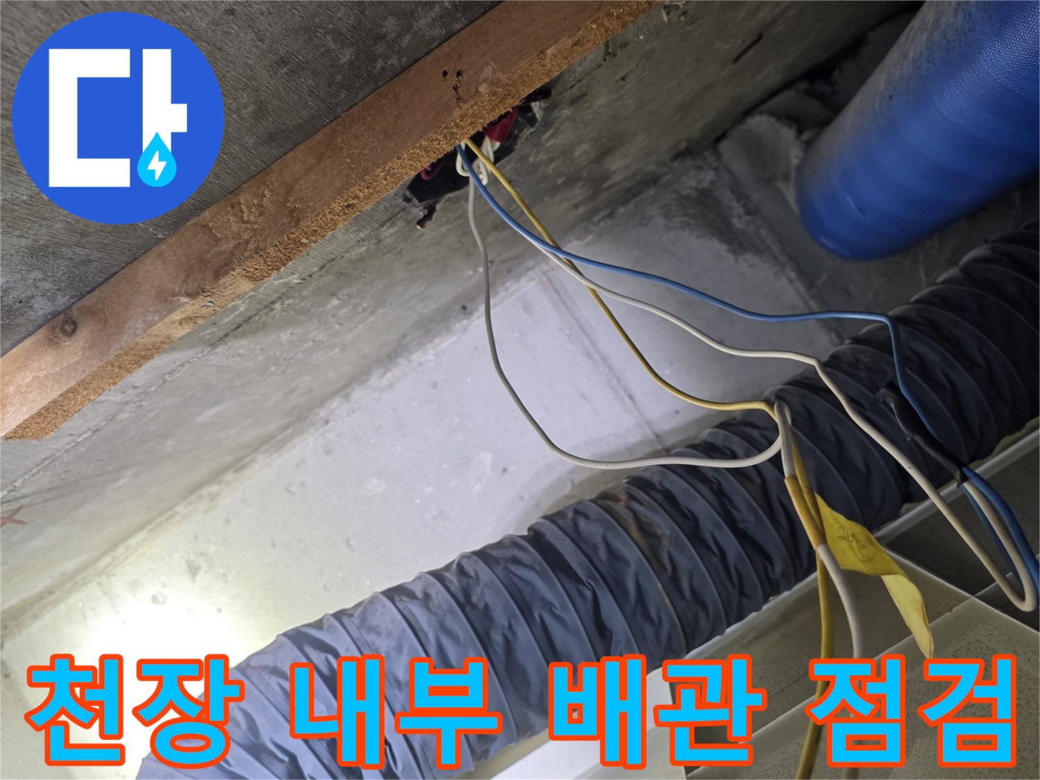 화장실 천장 내부-보온재로 감싸진 배관과 전선 연결 부위