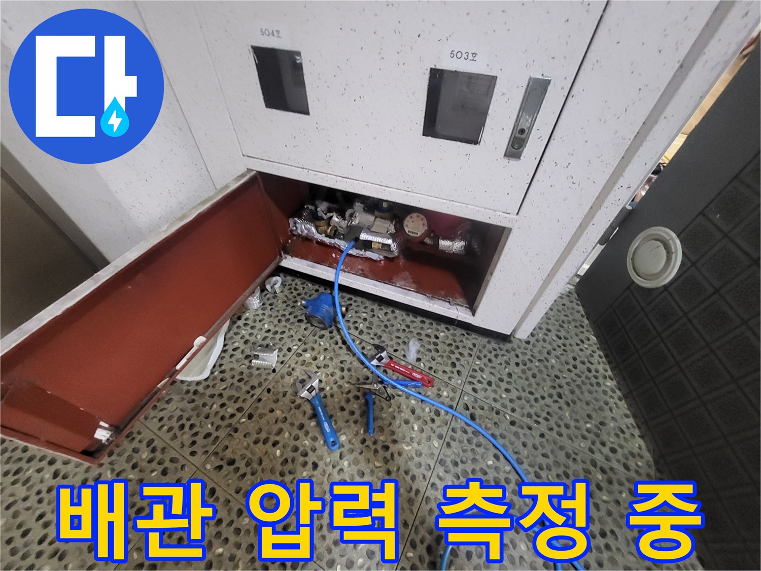 계량기함 내부 배관-테스트 호스 연결 및 점검 작업