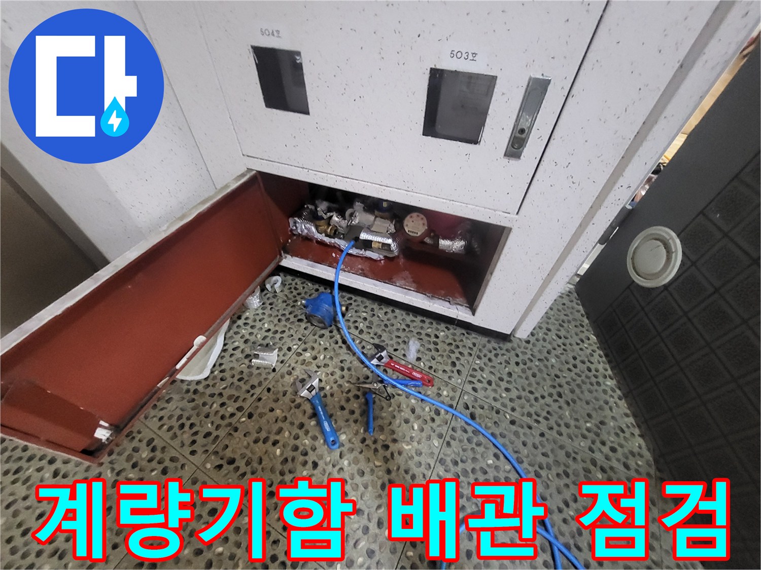 중산동 아파트-계량기함 내부 배관 상태 확인 중