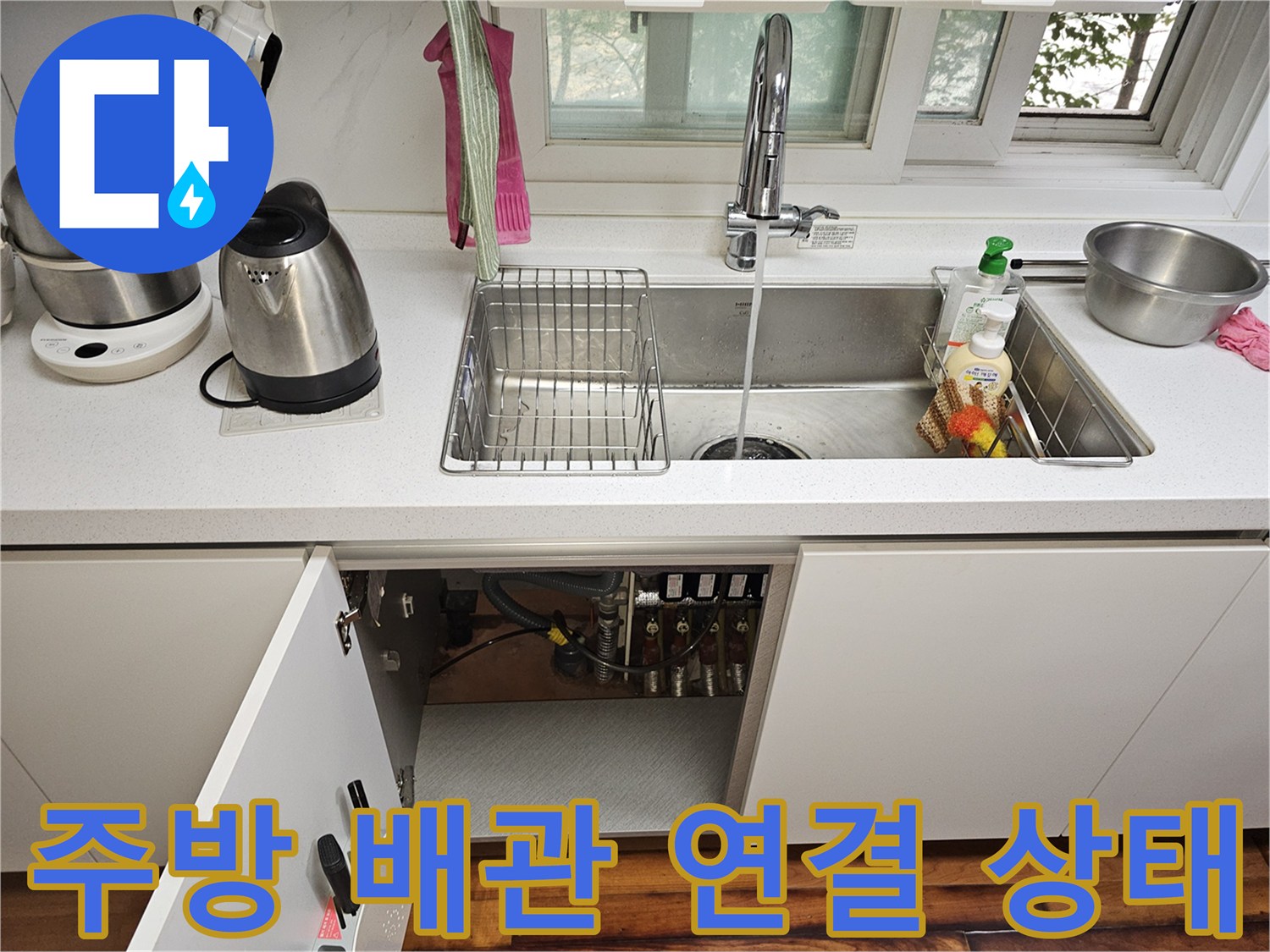 싱크대-하부장-배관-연결-및-밸브-상태-사진