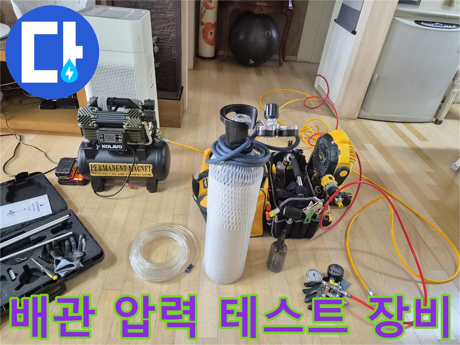 누수 진단을 위해 준비된 공기압 테스트 및 가스 탐지 장비 세트