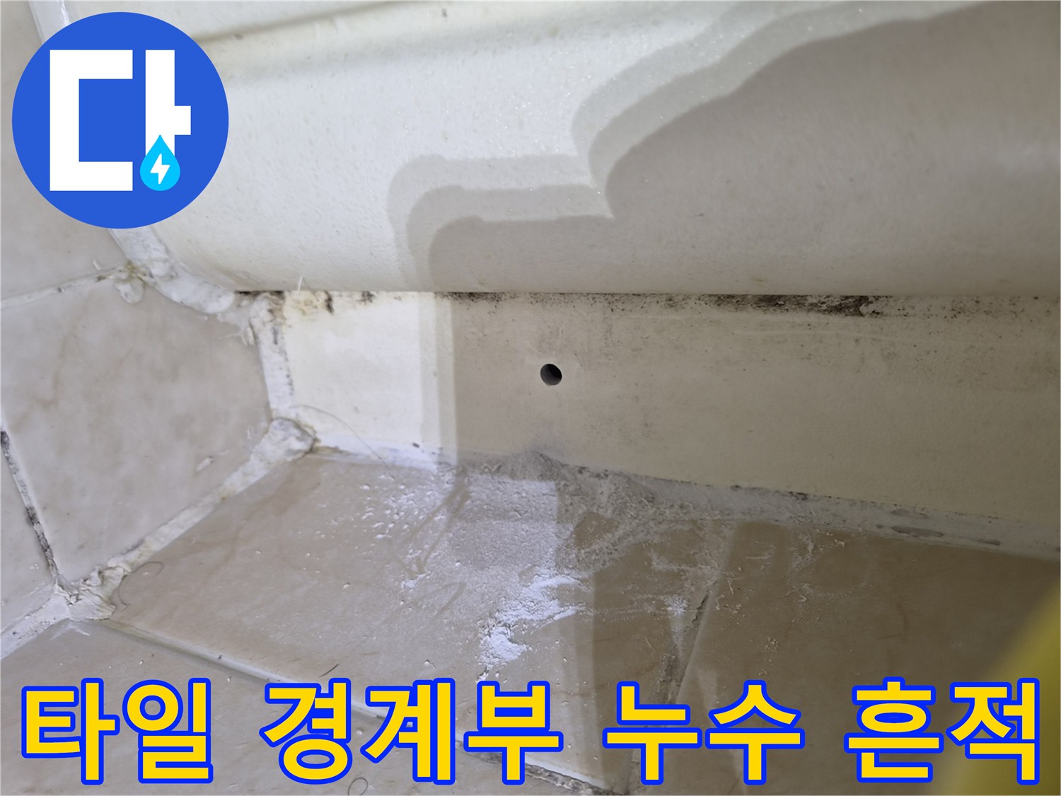 물샘으로 인해 변색된 타일 줄눈과 마감재 부근