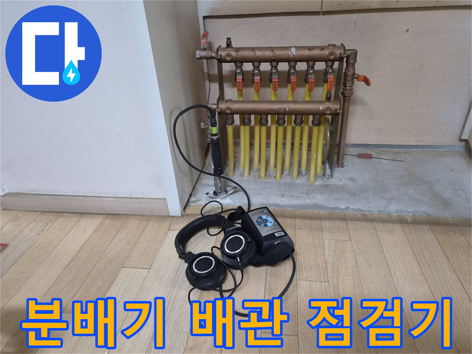 배관 누수 탐지를 위한 청음 장비 - 분배기 주변 작업 현장