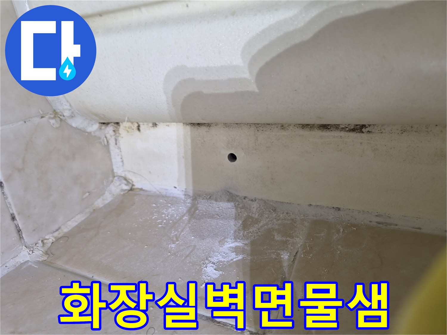 습기와-곰팡이가-심한-욕실-타일-상단부